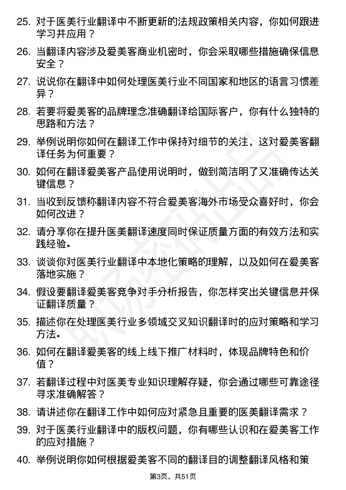 48道爱美客翻译专员岗位面试题库及参考回答含考察点分析