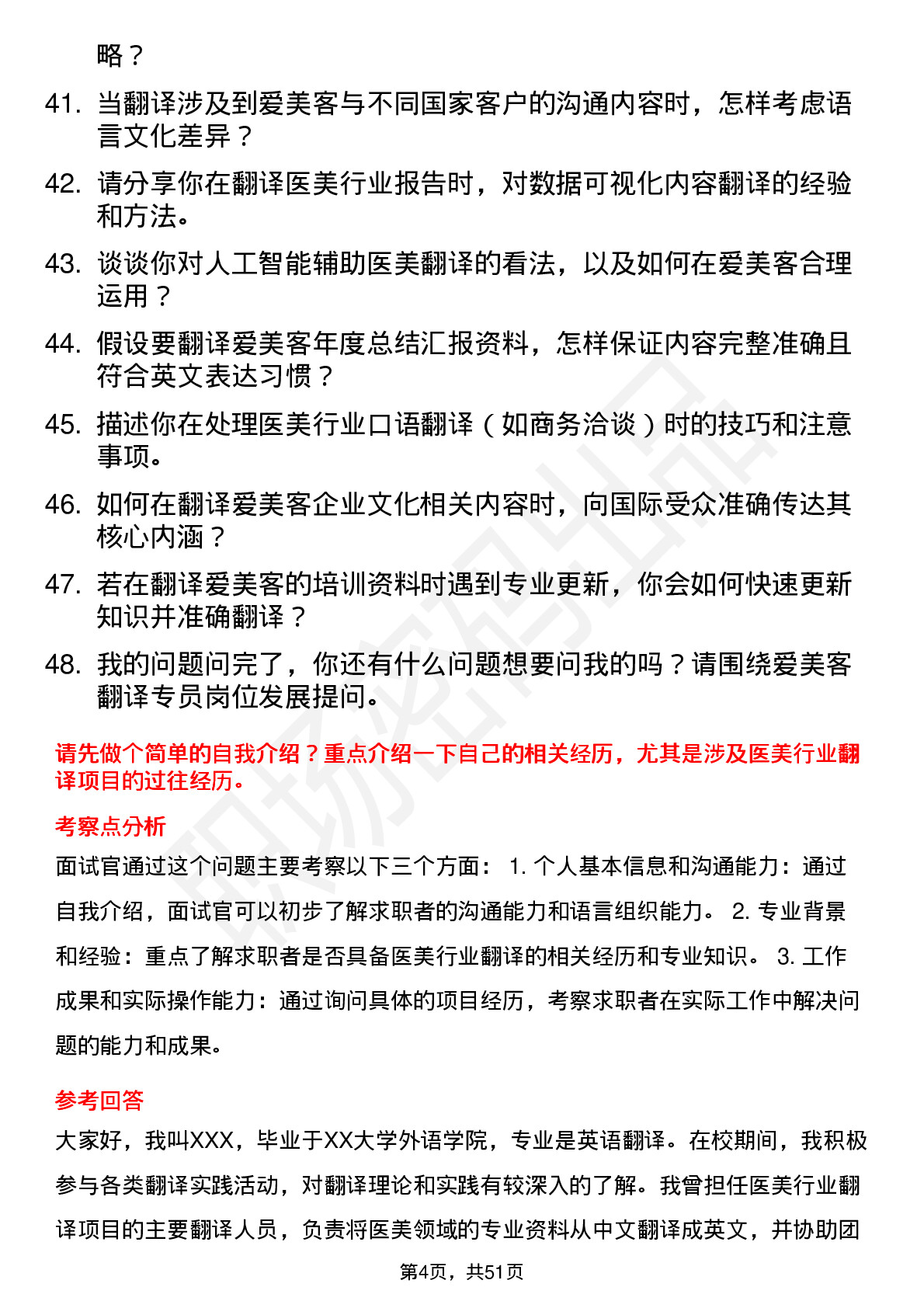 48道爱美客翻译专员岗位面试题库及参考回答含考察点分析