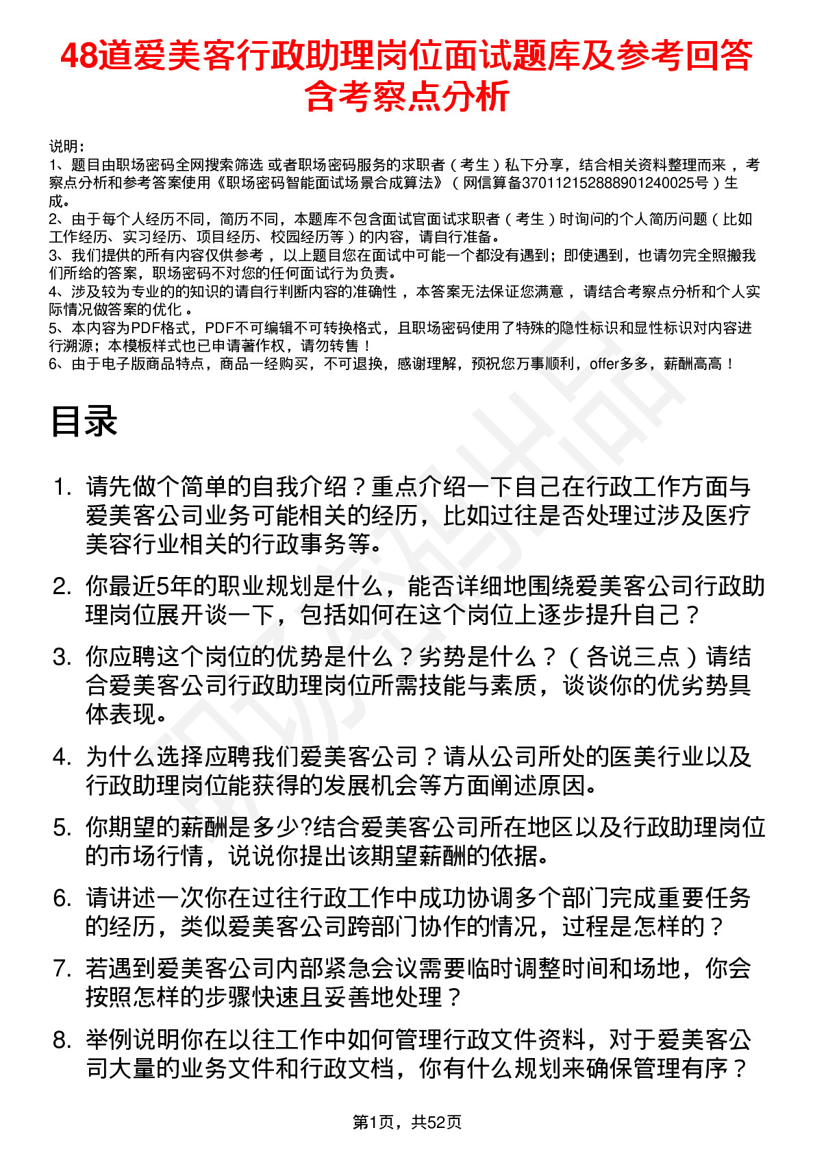 48道爱美客行政助理岗位面试题库及参考回答含考察点分析