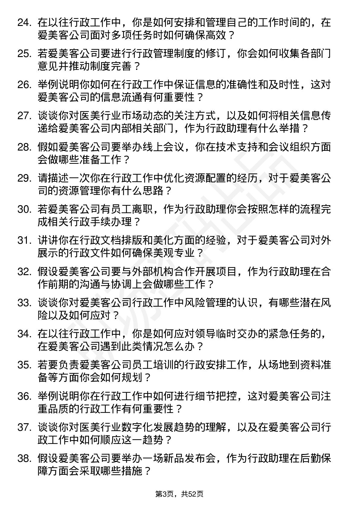 48道爱美客行政助理岗位面试题库及参考回答含考察点分析