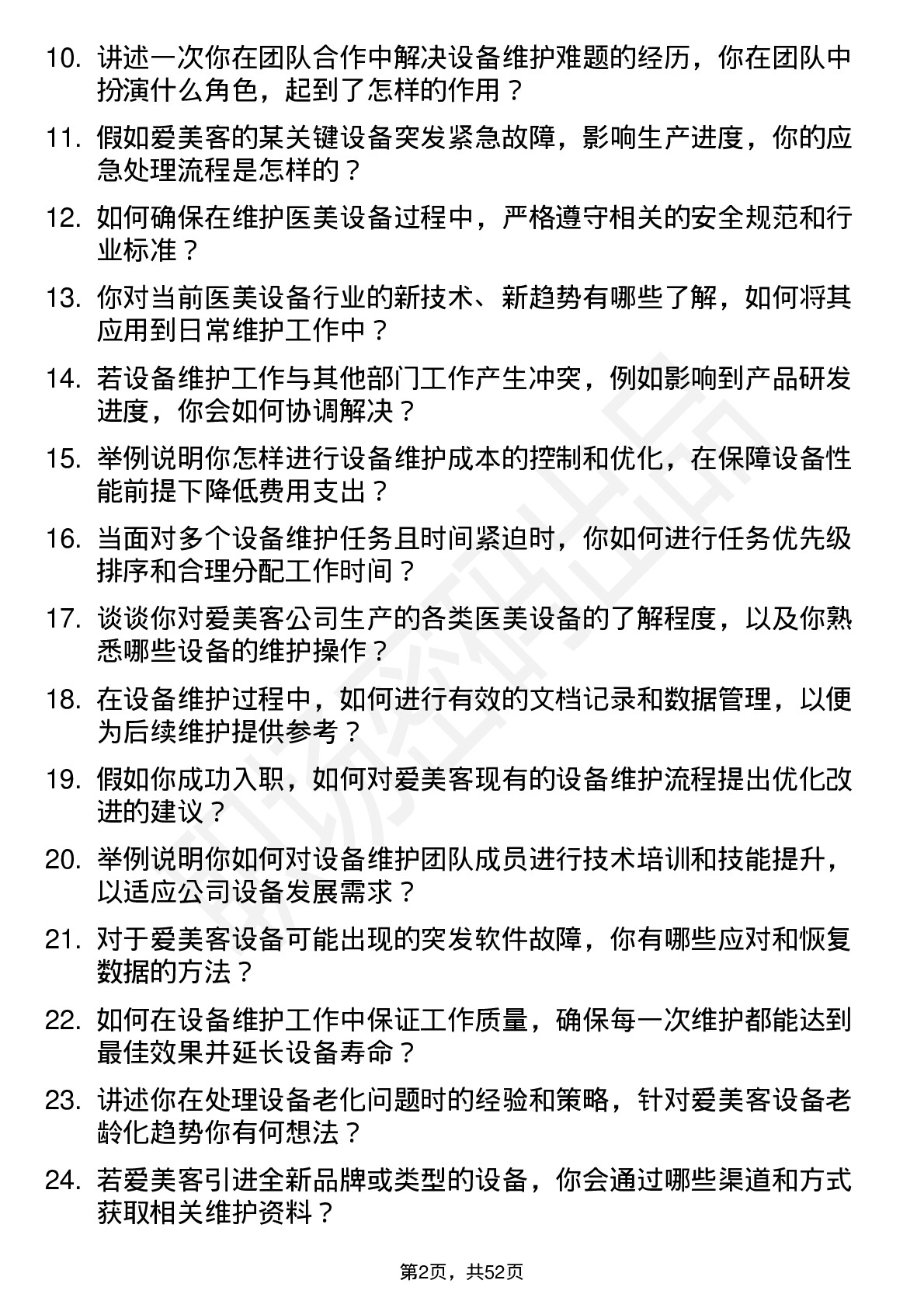 48道爱美客设备维护工程师岗位面试题库及参考回答含考察点分析