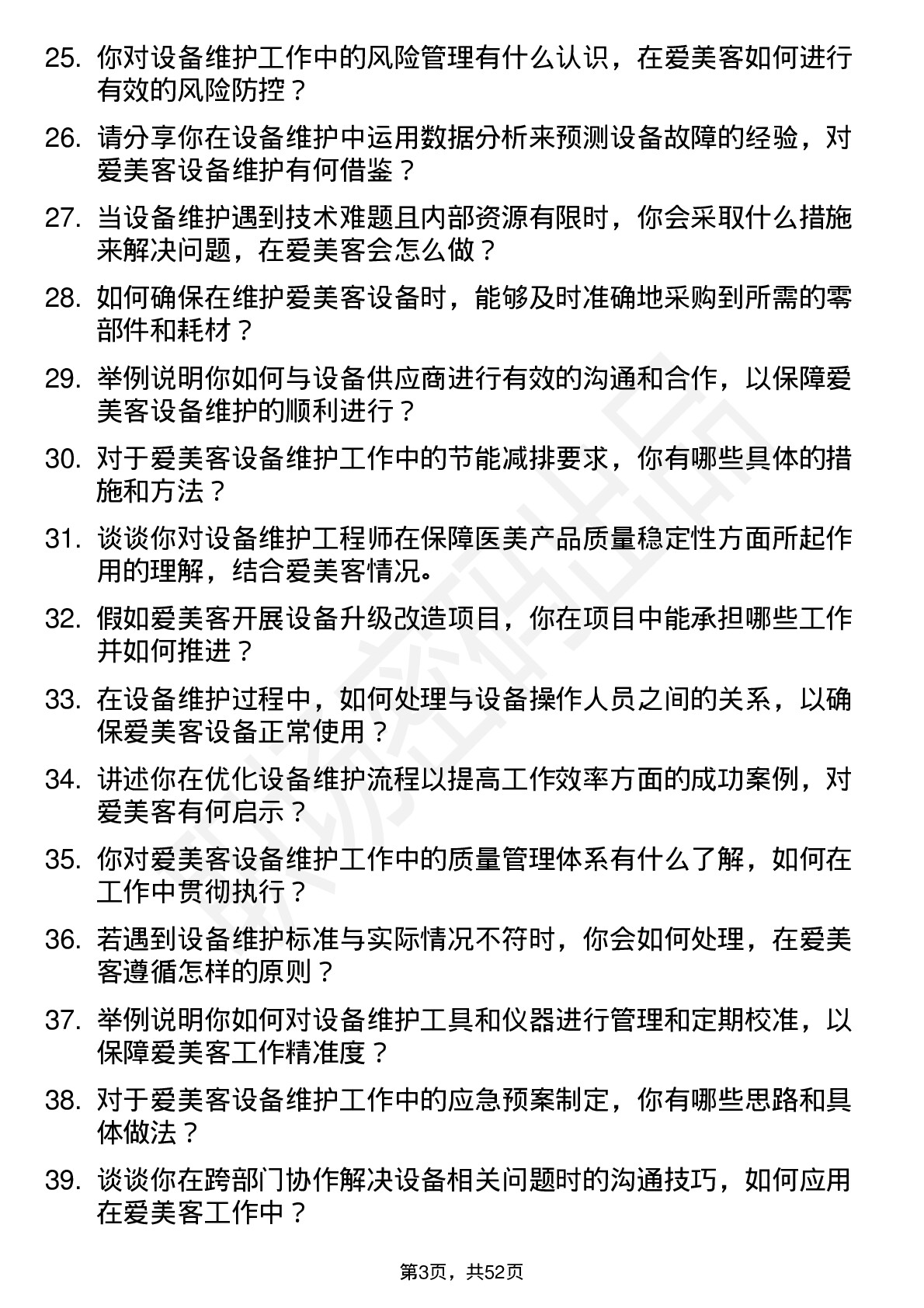 48道爱美客设备维护工程师岗位面试题库及参考回答含考察点分析