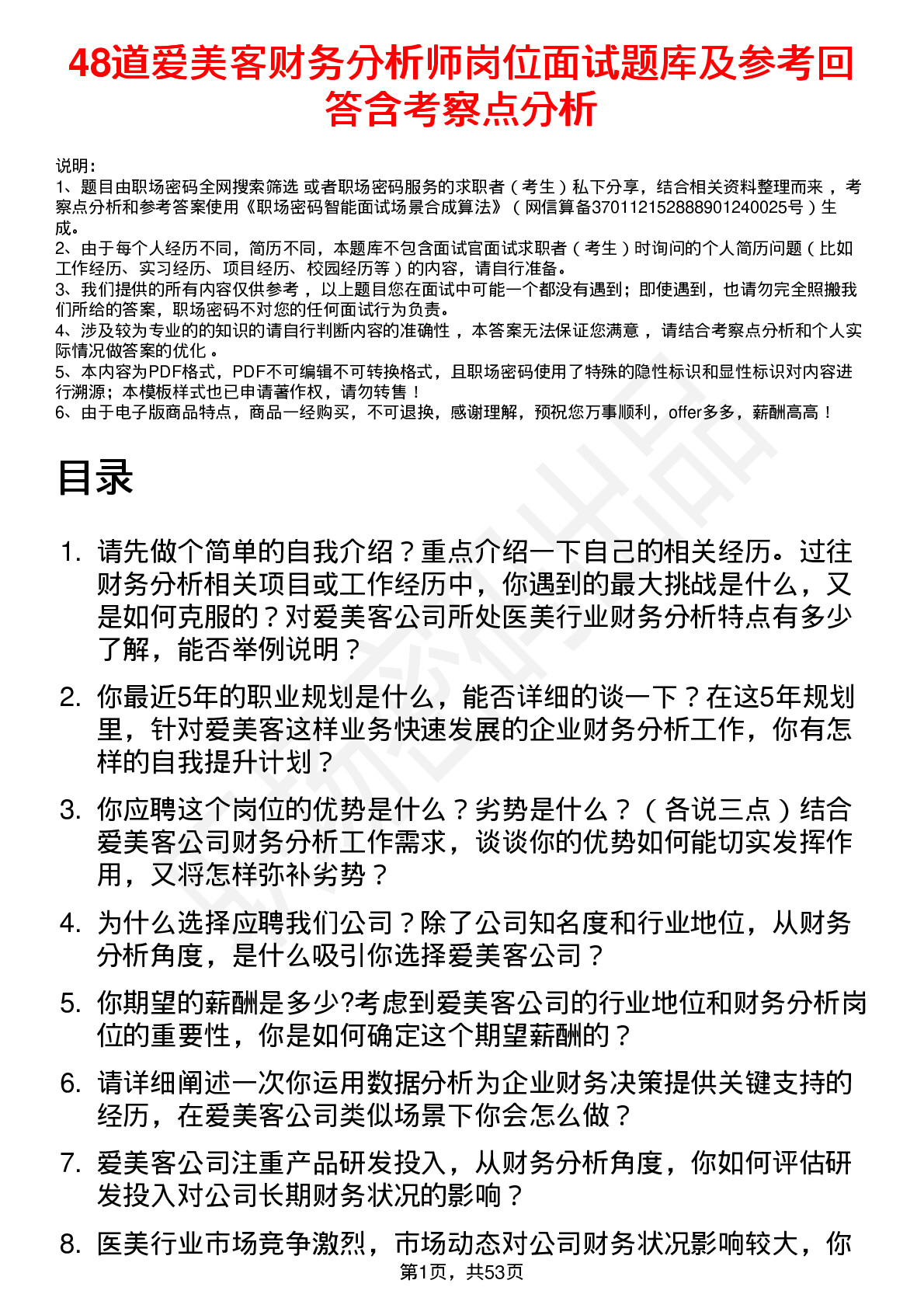 48道爱美客财务分析师岗位面试题库及参考回答含考察点分析