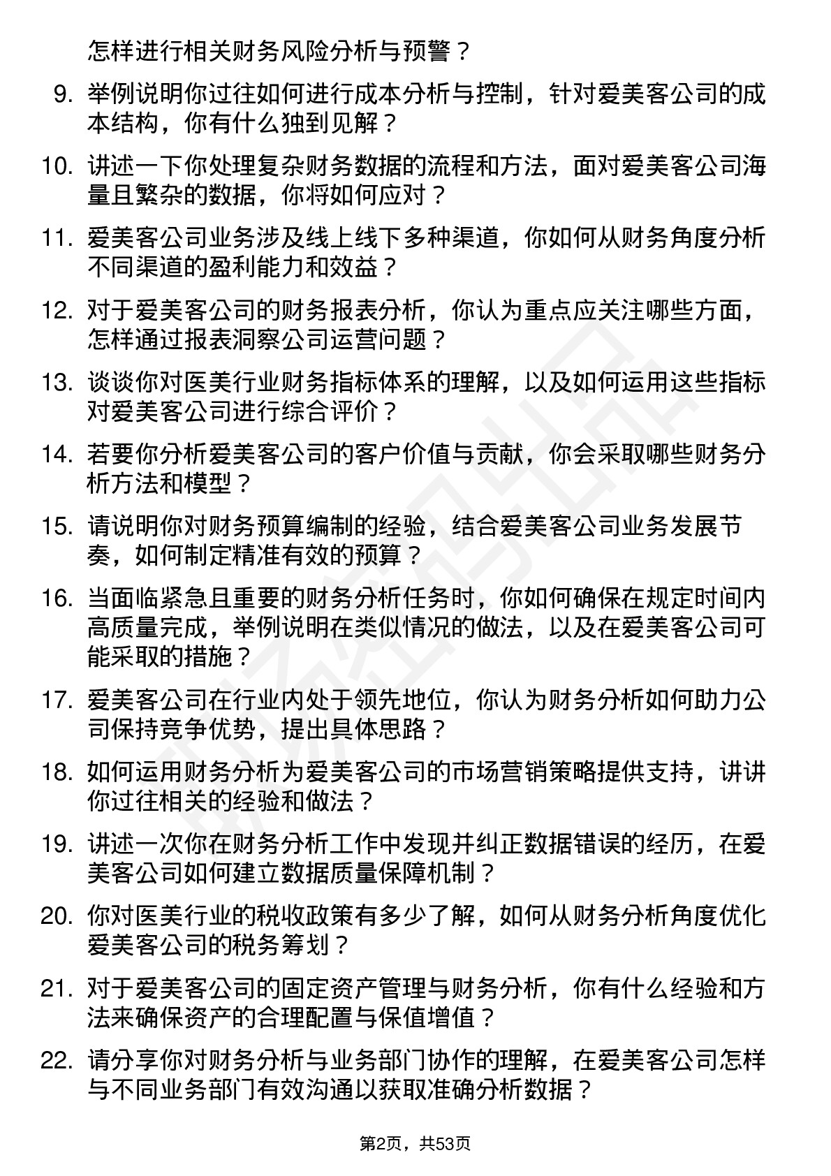 48道爱美客财务分析师岗位面试题库及参考回答含考察点分析