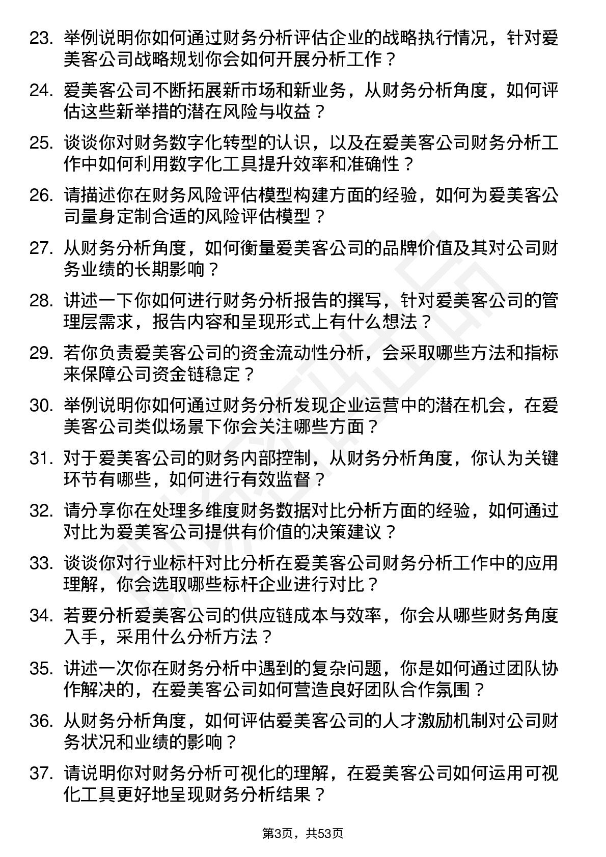 48道爱美客财务分析师岗位面试题库及参考回答含考察点分析