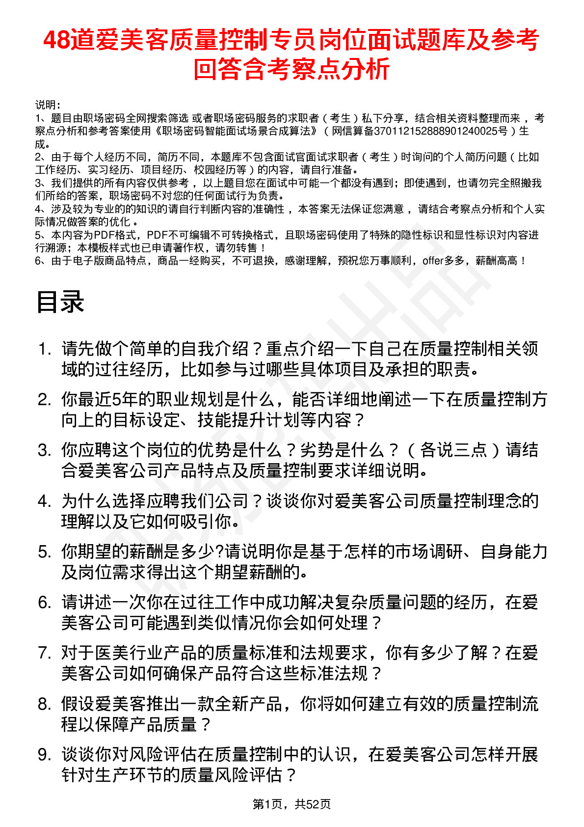 48道爱美客质量控制专员岗位面试题库及参考回答含考察点分析