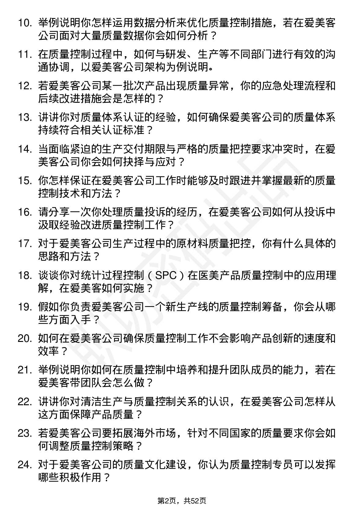 48道爱美客质量控制专员岗位面试题库及参考回答含考察点分析