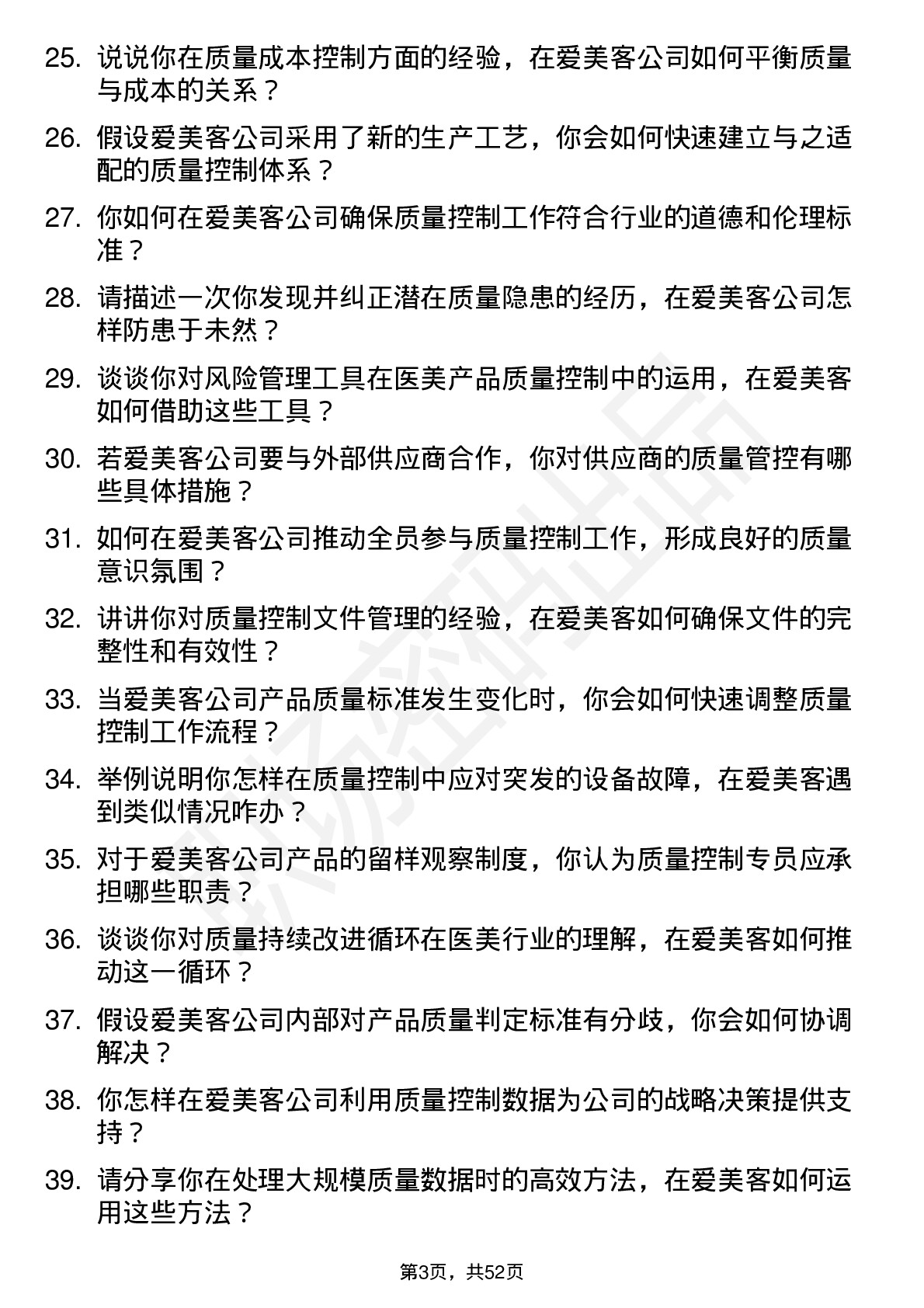 48道爱美客质量控制专员岗位面试题库及参考回答含考察点分析