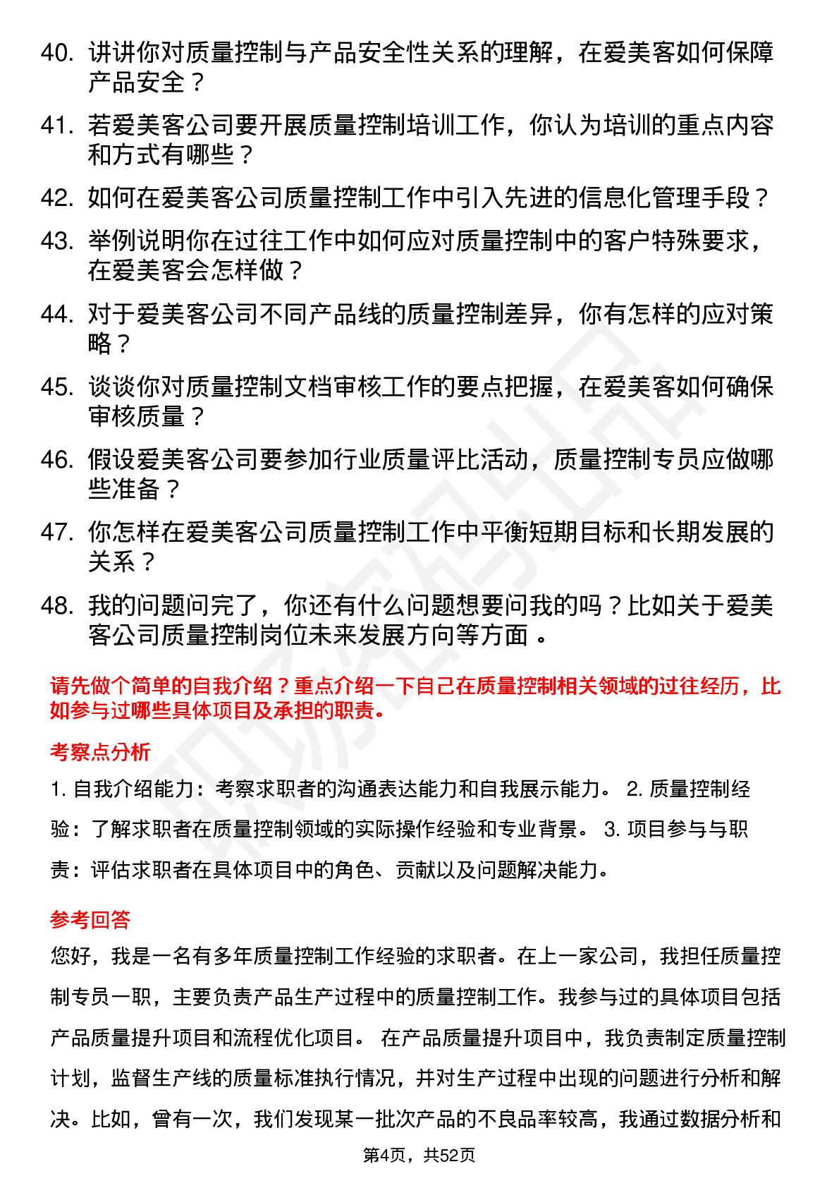 48道爱美客质量控制专员岗位面试题库及参考回答含考察点分析