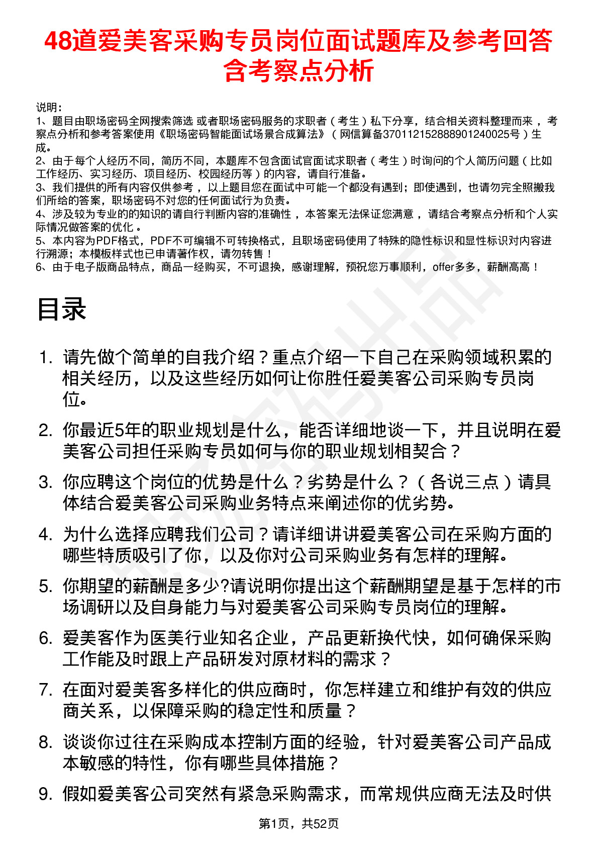 48道爱美客采购专员岗位面试题库及参考回答含考察点分析