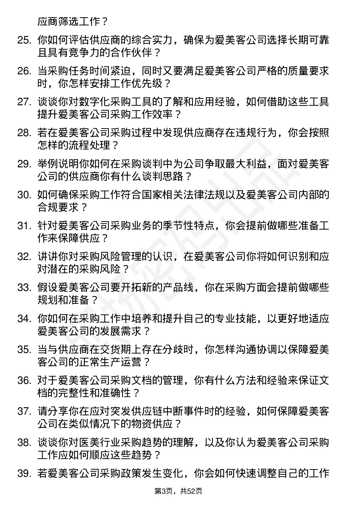 48道爱美客采购专员岗位面试题库及参考回答含考察点分析