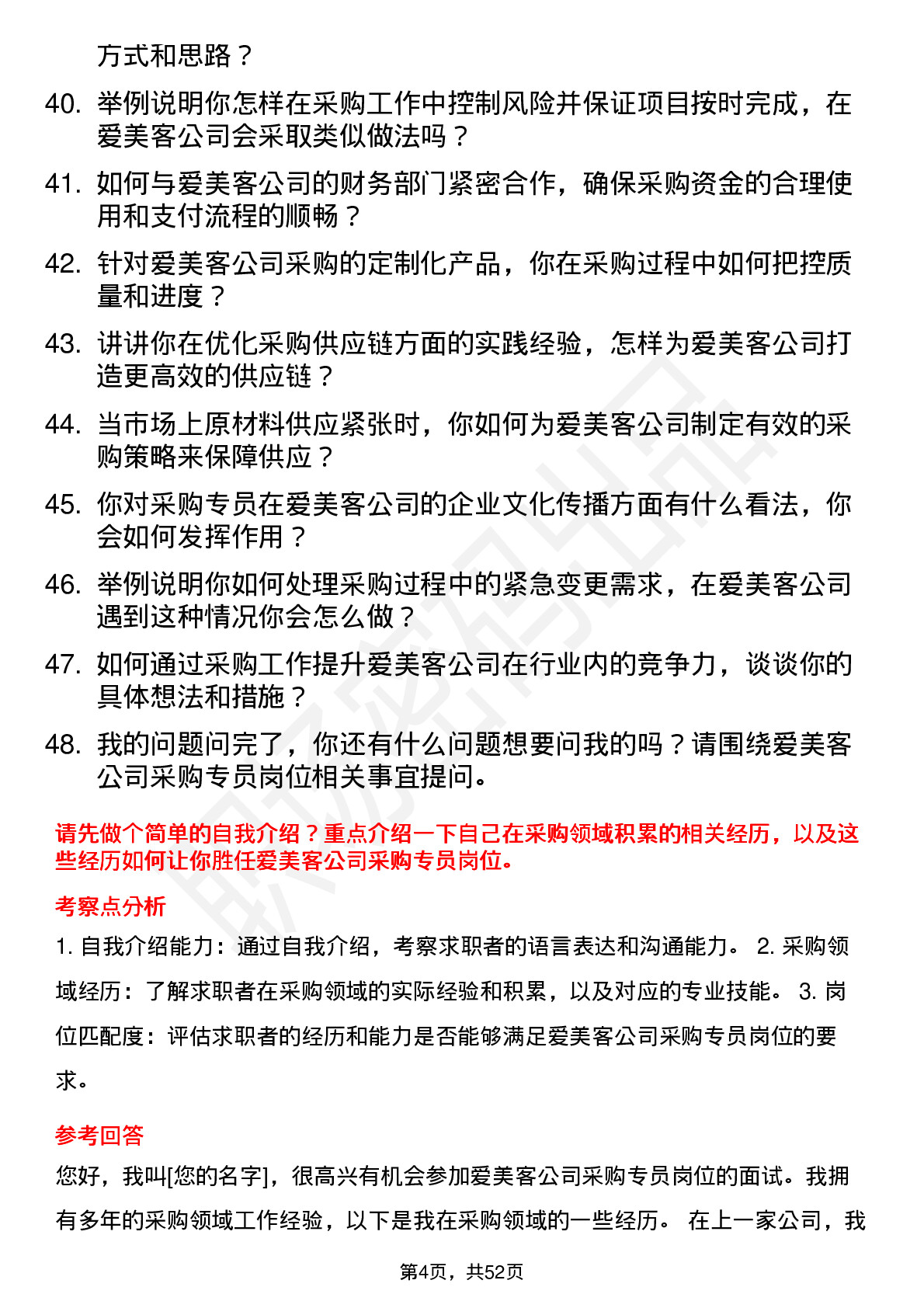 48道爱美客采购专员岗位面试题库及参考回答含考察点分析