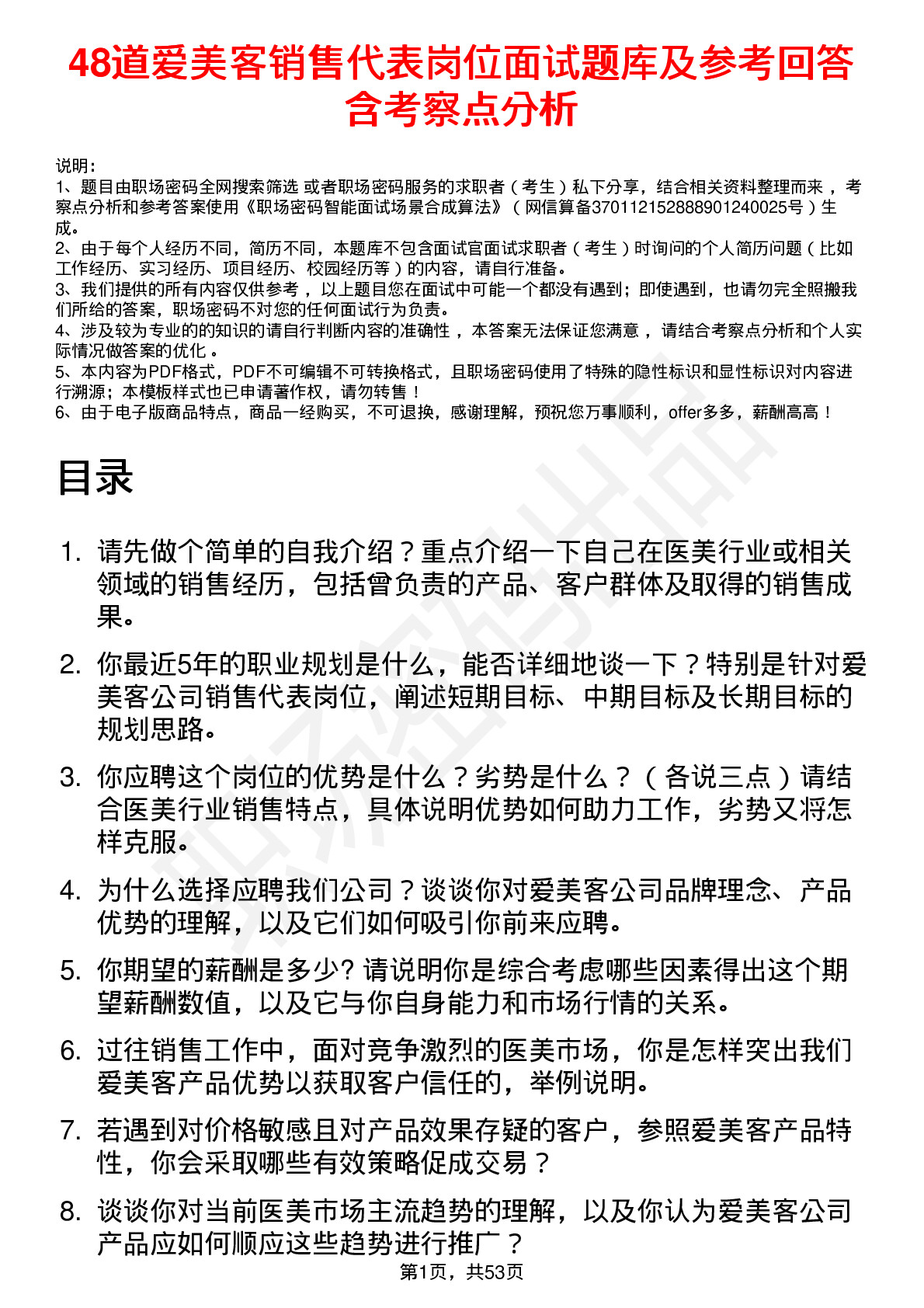 48道爱美客销售代表岗位面试题库及参考回答含考察点分析