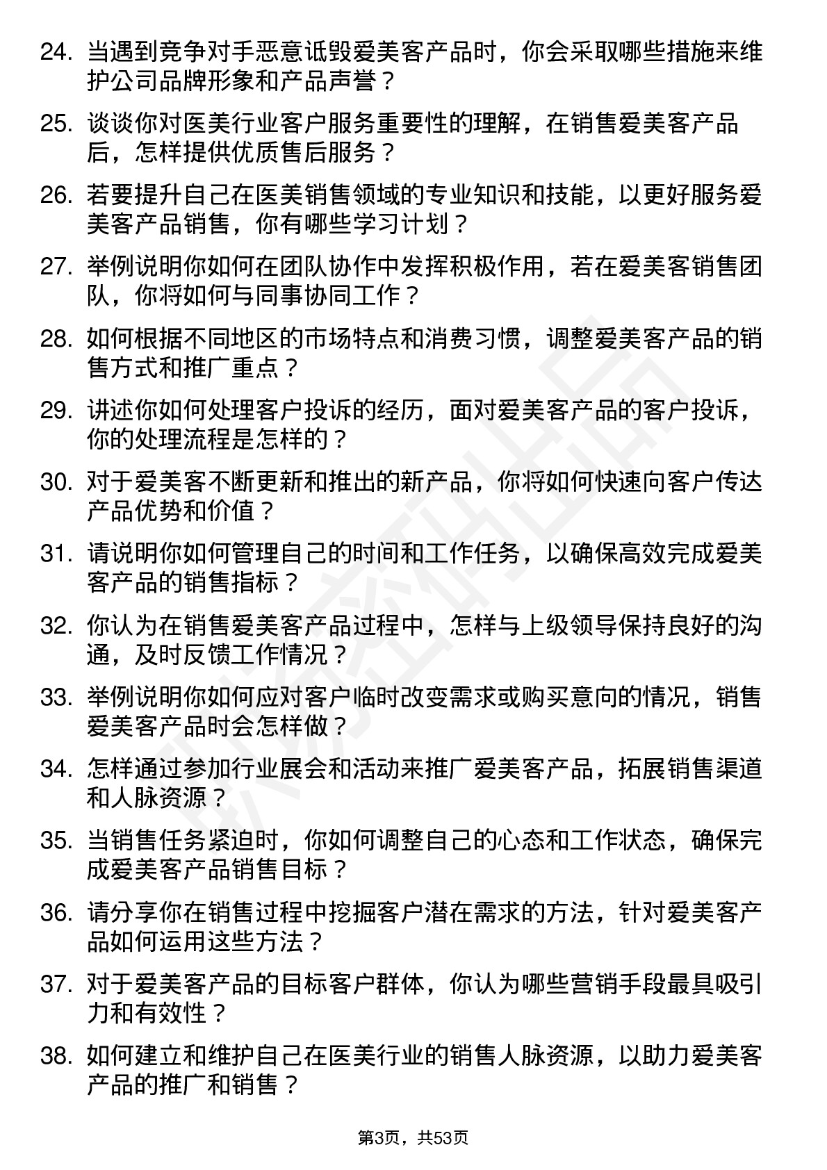 48道爱美客销售代表岗位面试题库及参考回答含考察点分析