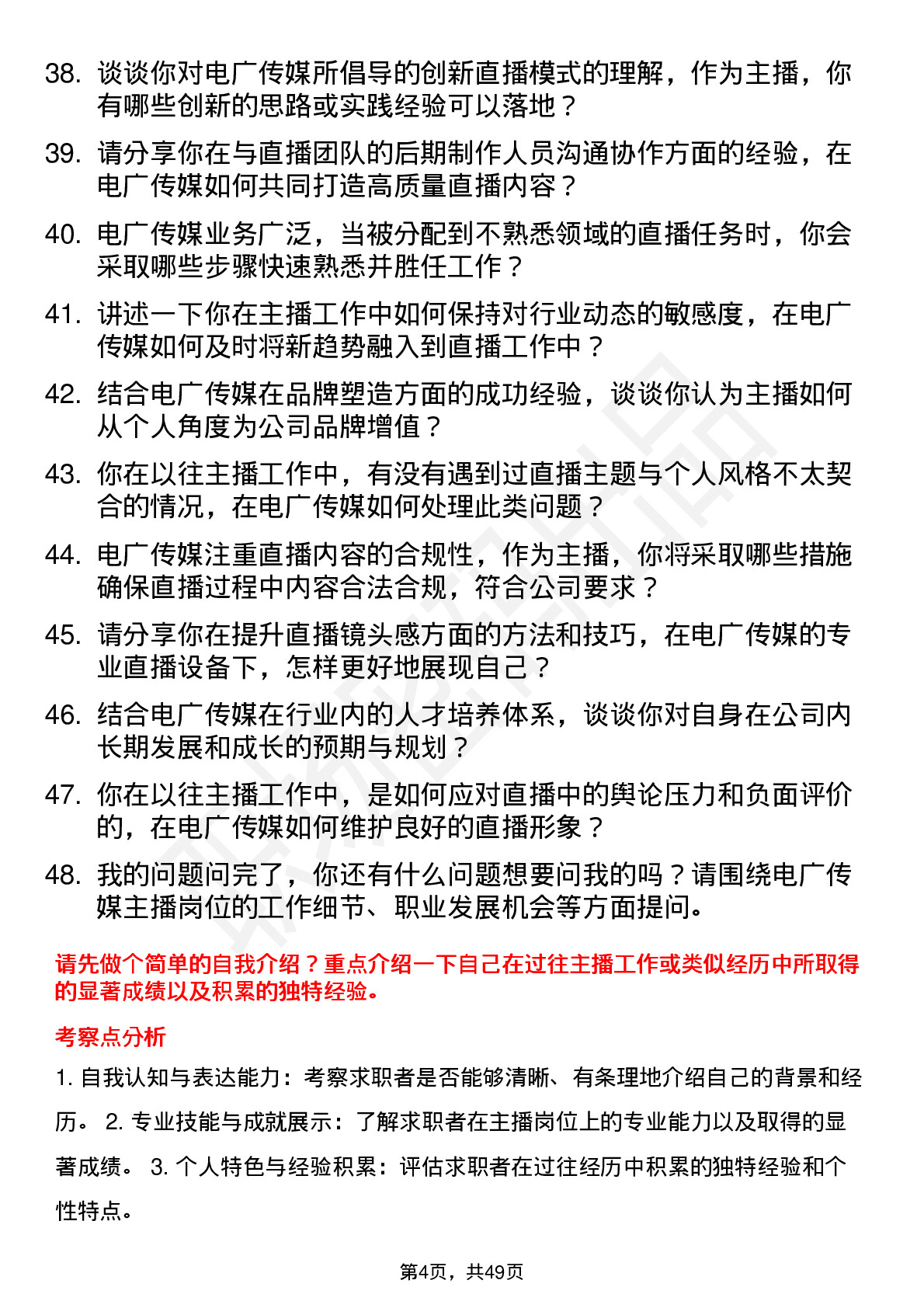 48道电广传媒主播岗位面试题库及参考回答含考察点分析