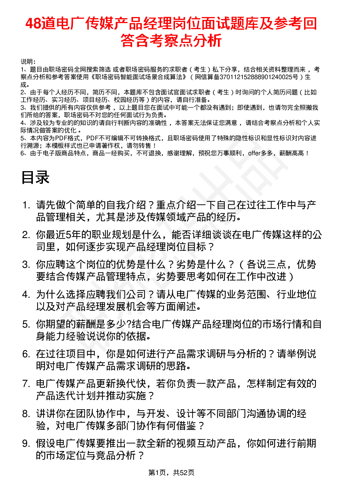 48道电广传媒产品经理岗位面试题库及参考回答含考察点分析