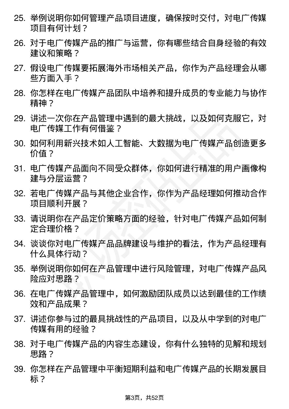 48道电广传媒产品经理岗位面试题库及参考回答含考察点分析