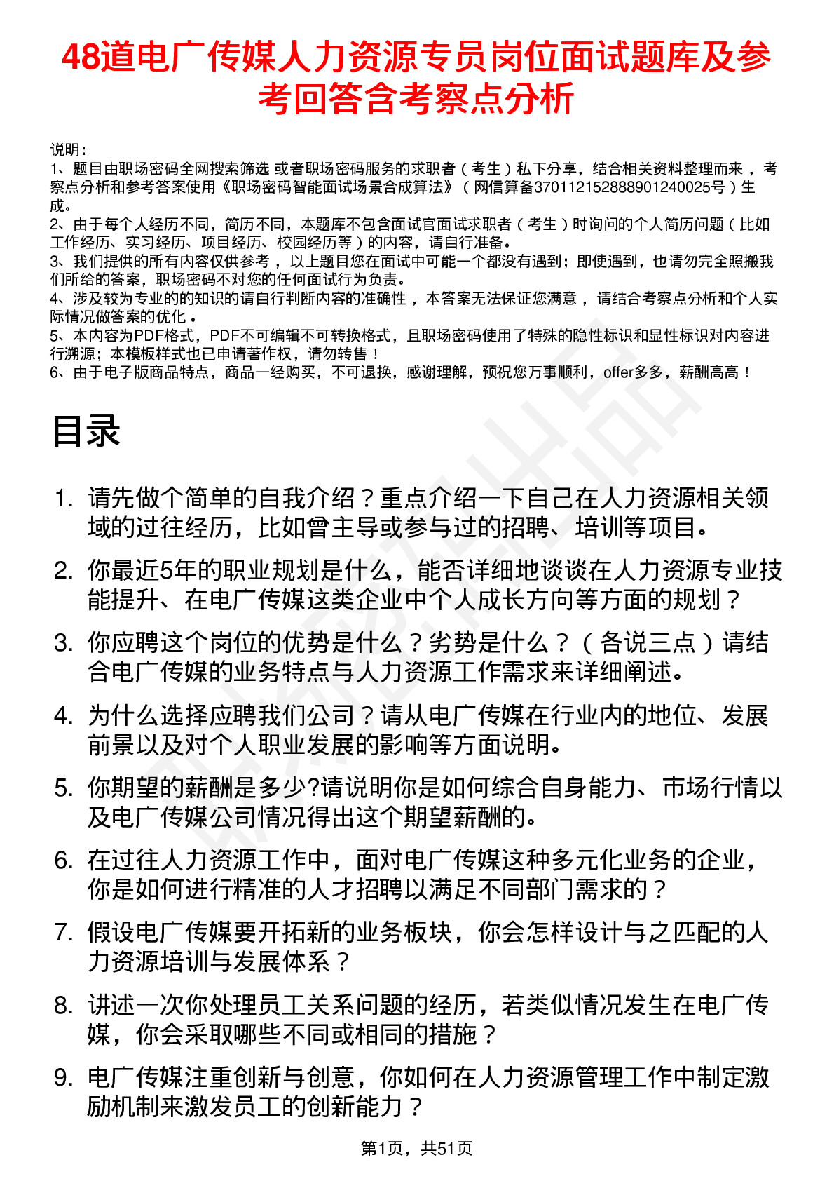 48道电广传媒人力资源专员岗位面试题库及参考回答含考察点分析