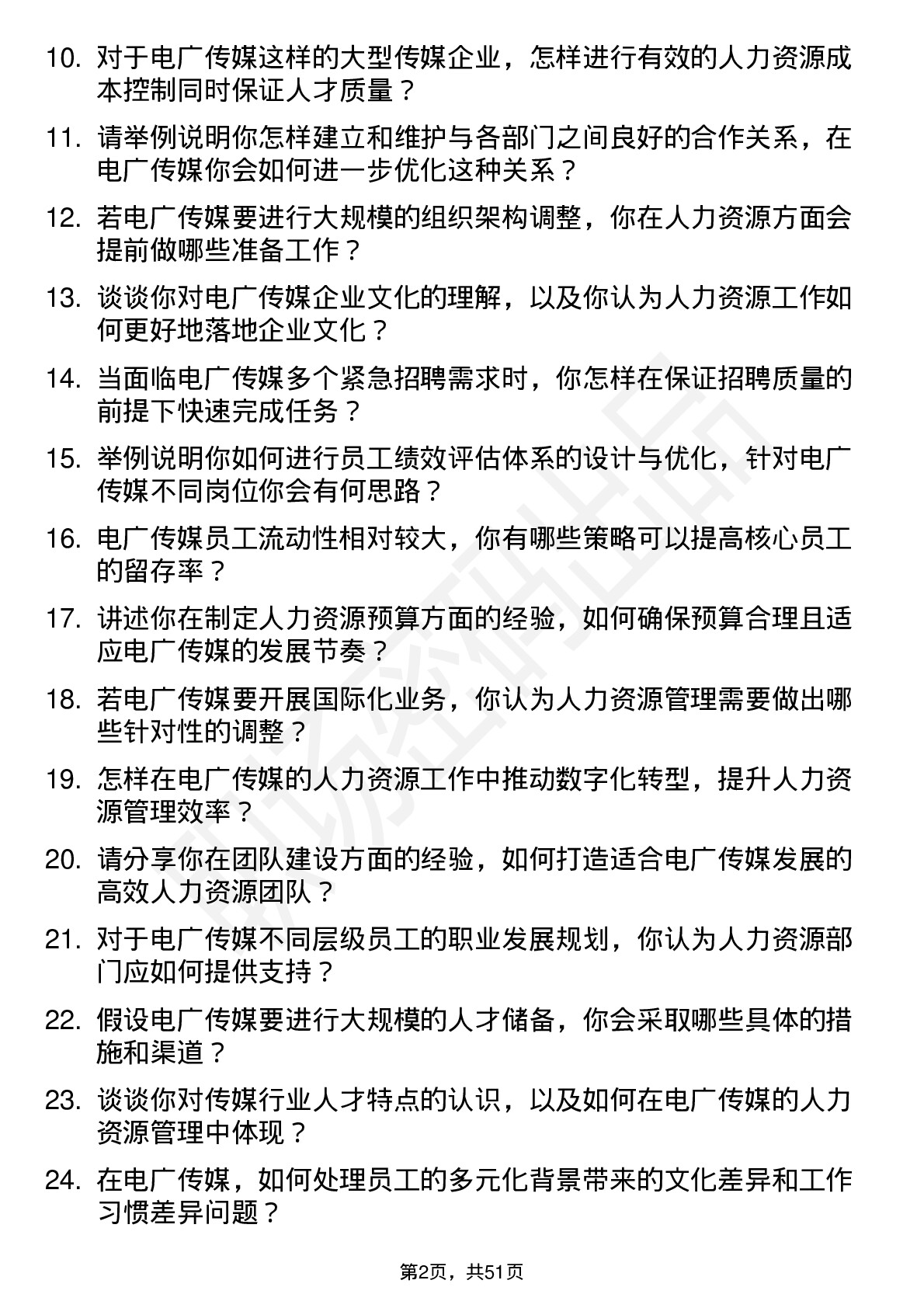 48道电广传媒人力资源专员岗位面试题库及参考回答含考察点分析