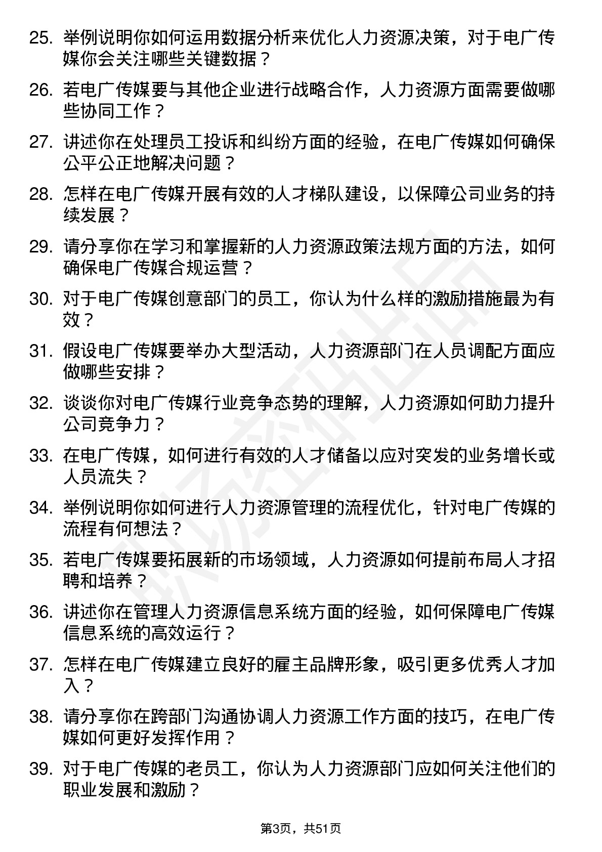 48道电广传媒人力资源专员岗位面试题库及参考回答含考察点分析