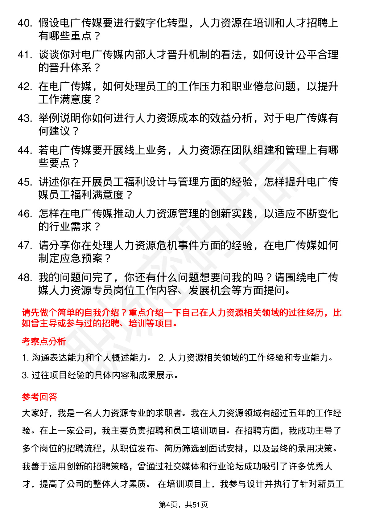 48道电广传媒人力资源专员岗位面试题库及参考回答含考察点分析