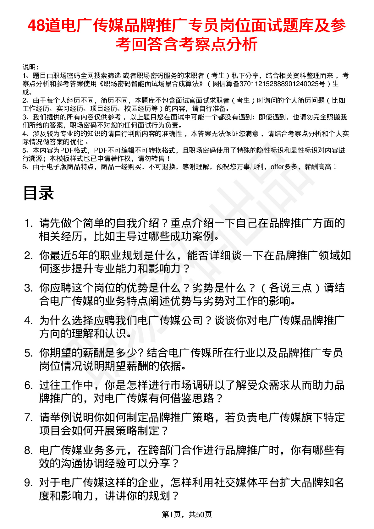 48道电广传媒品牌推广专员岗位面试题库及参考回答含考察点分析