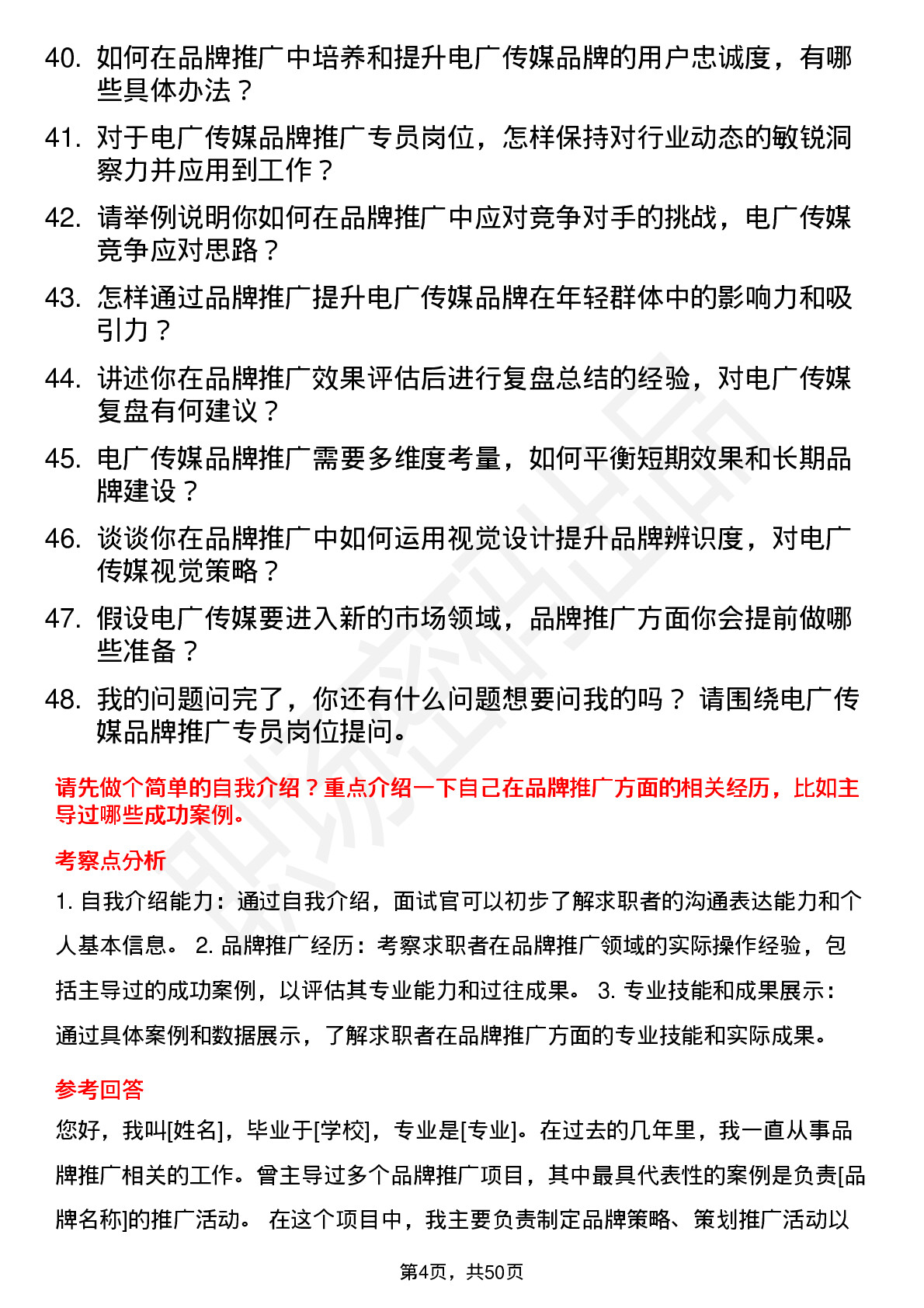 48道电广传媒品牌推广专员岗位面试题库及参考回答含考察点分析