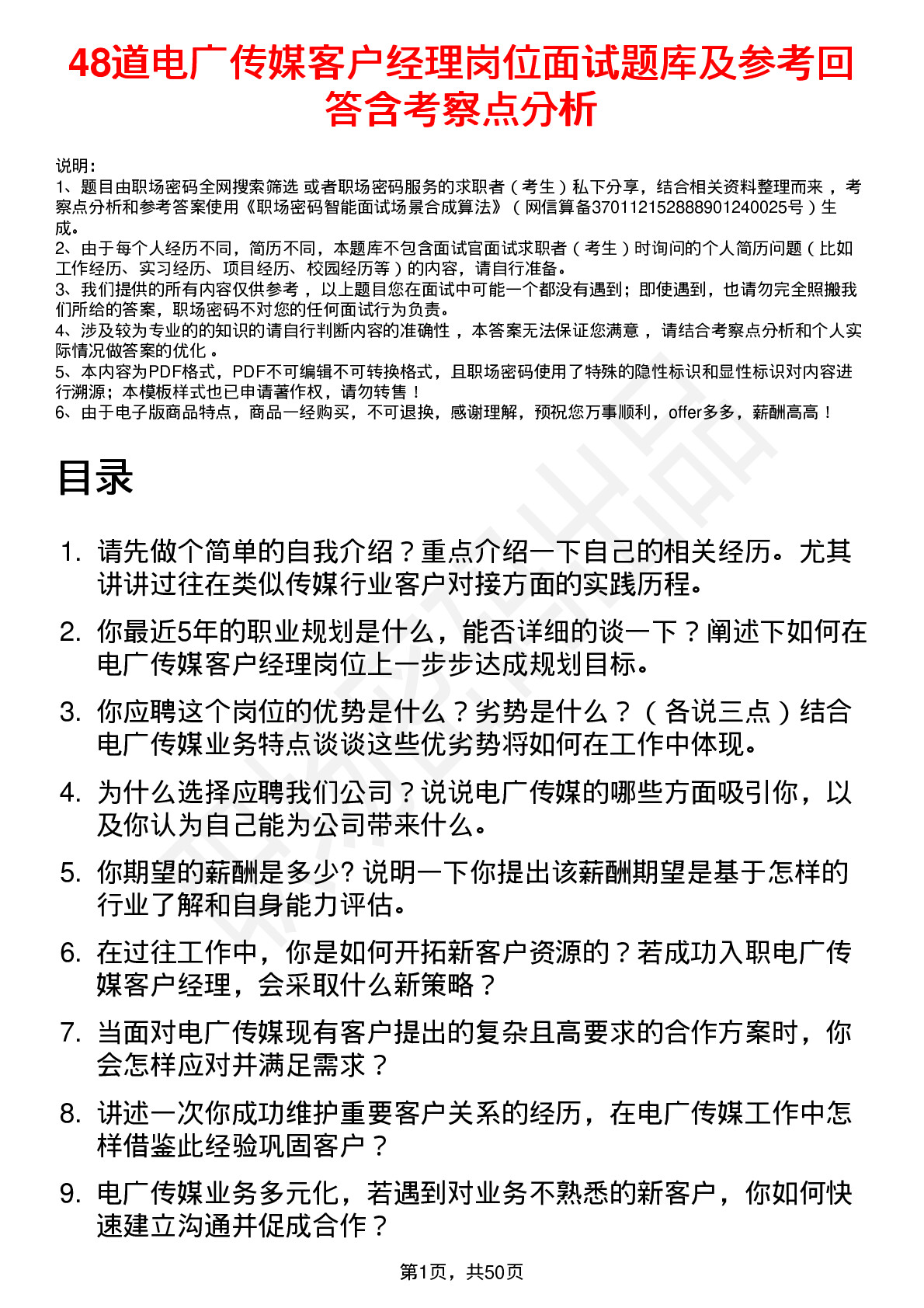 48道电广传媒客户经理岗位面试题库及参考回答含考察点分析