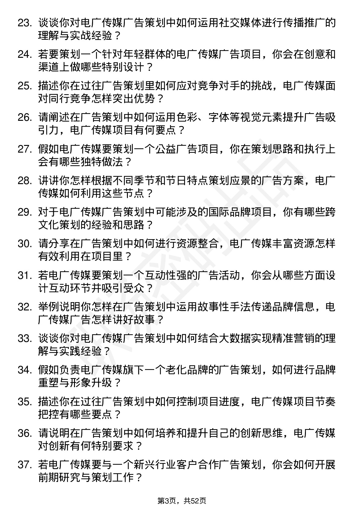 48道电广传媒广告策划专员岗位面试题库及参考回答含考察点分析