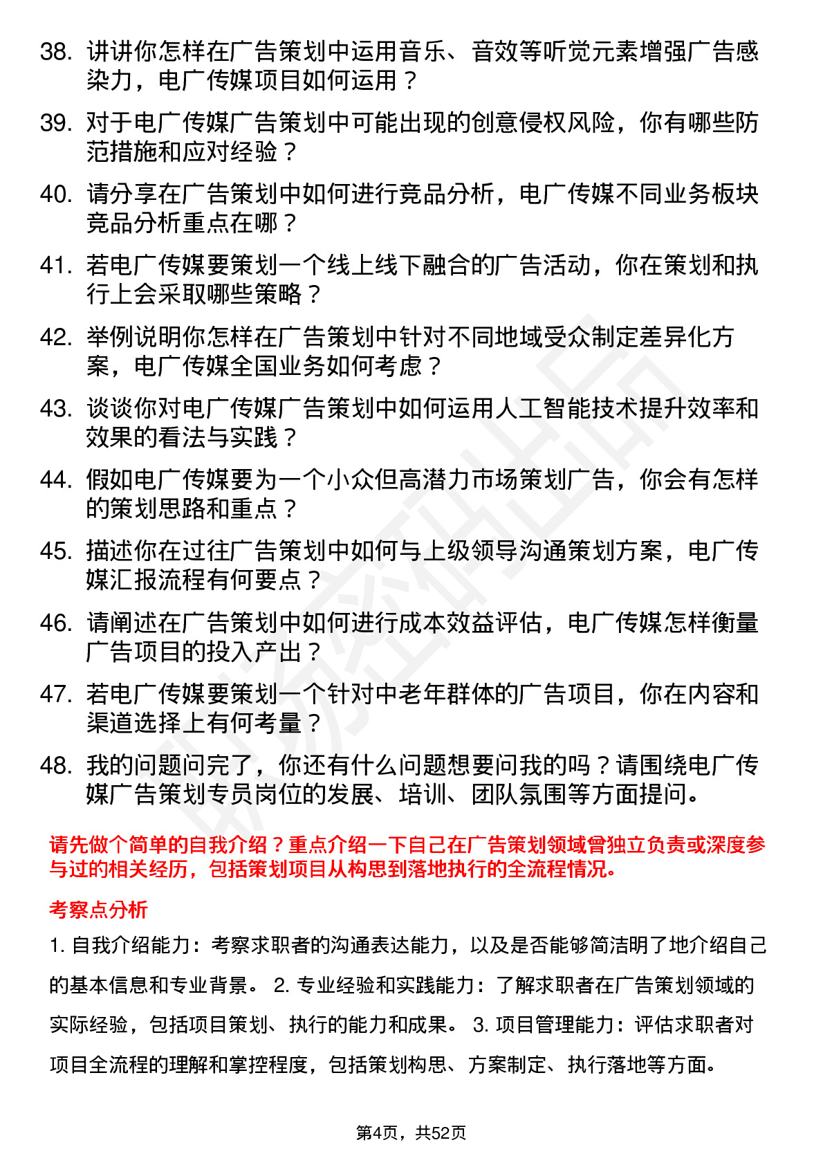 48道电广传媒广告策划专员岗位面试题库及参考回答含考察点分析