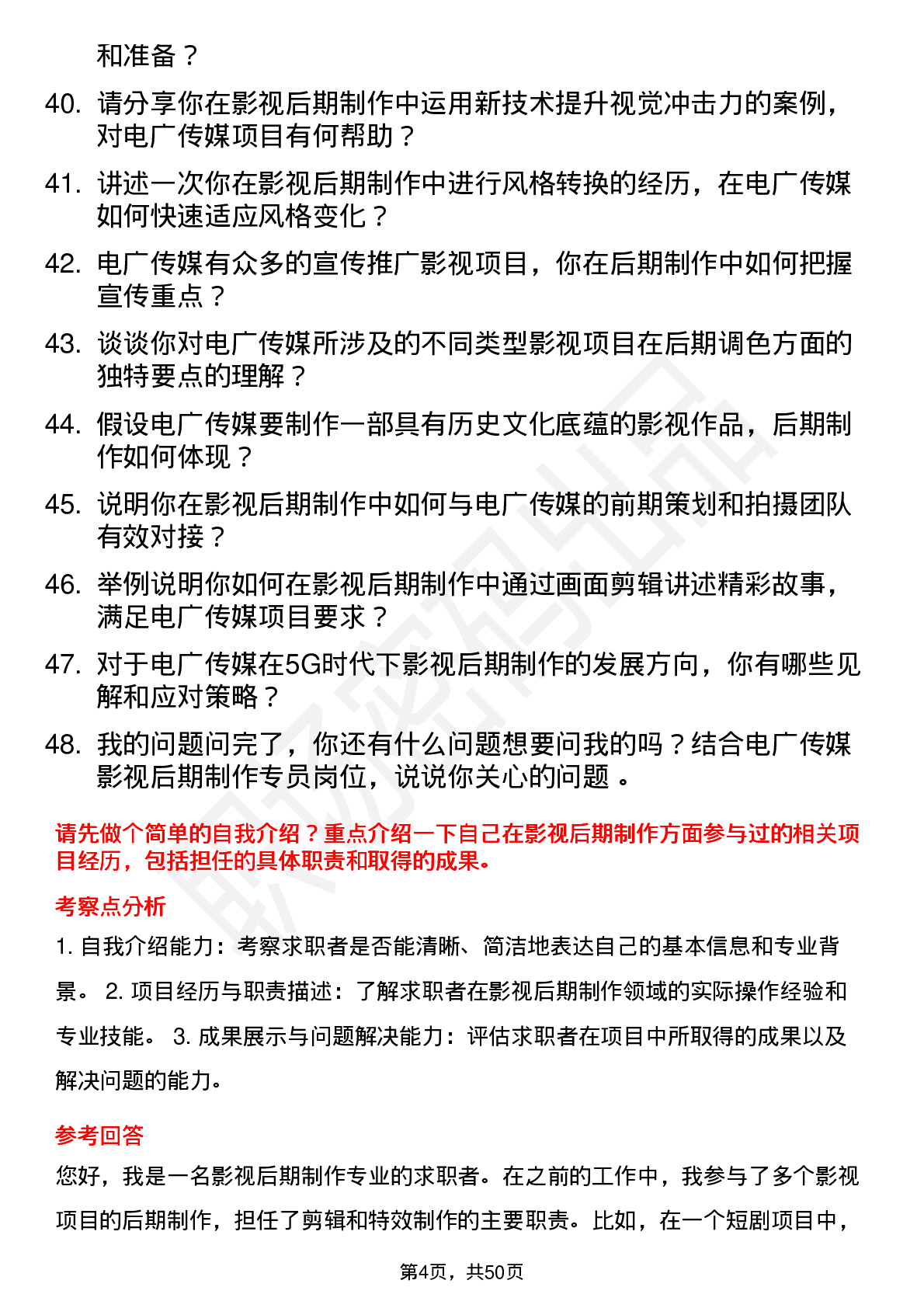 48道电广传媒影视后期制作专员岗位面试题库及参考回答含考察点分析