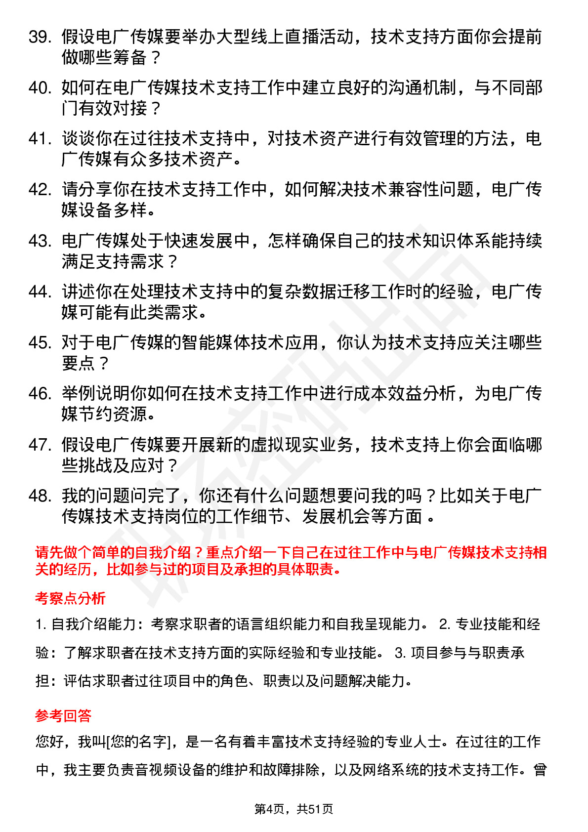 48道电广传媒技术支持工程师岗位面试题库及参考回答含考察点分析