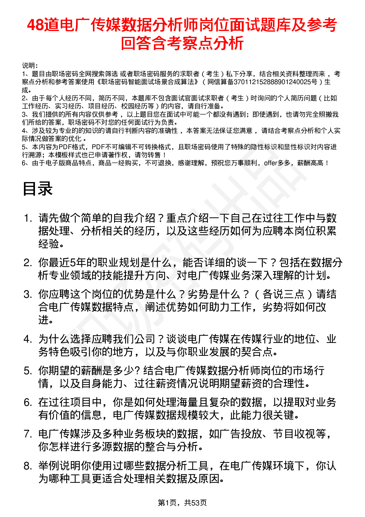 48道电广传媒数据分析师岗位面试题库及参考回答含考察点分析