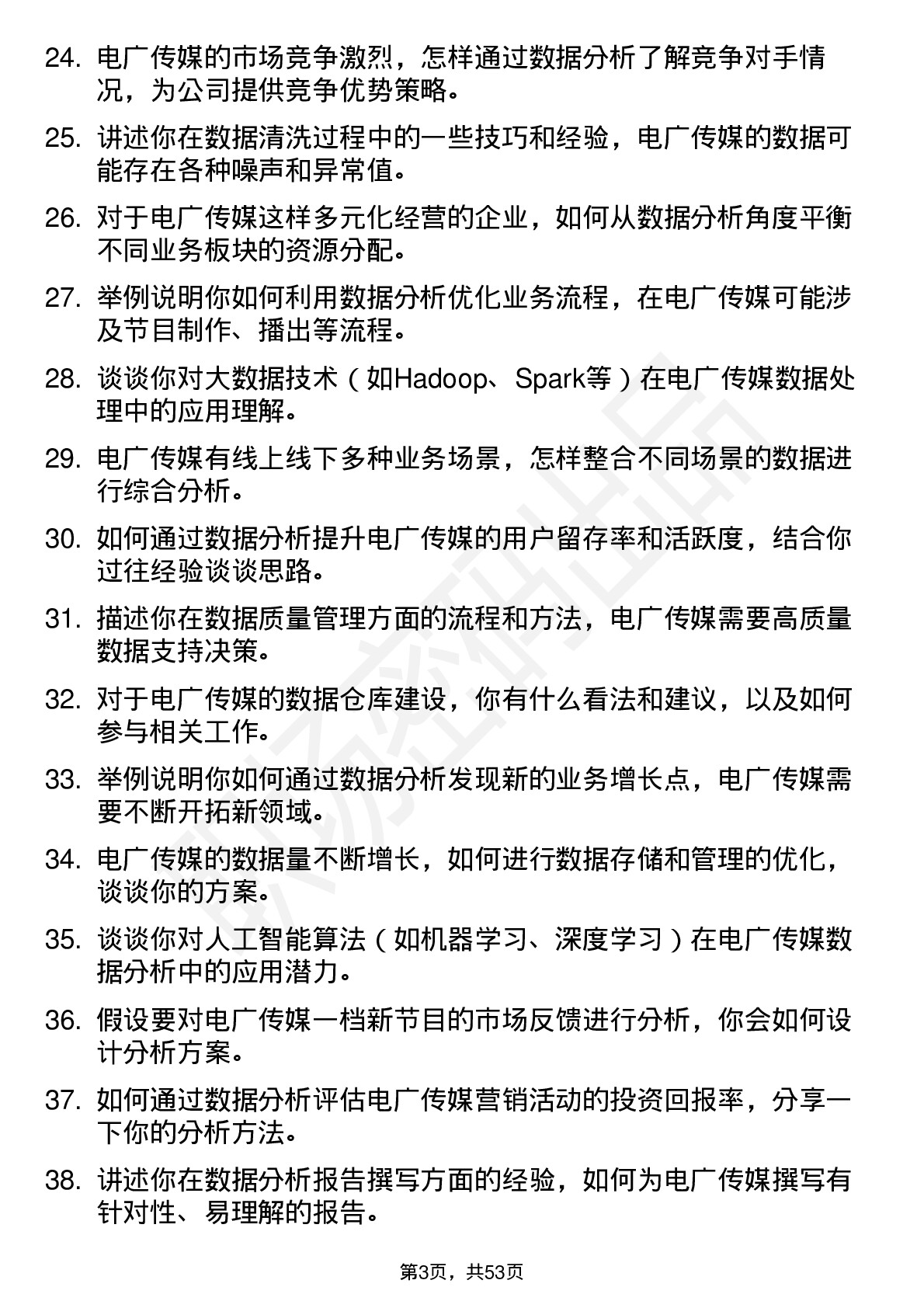 48道电广传媒数据分析师岗位面试题库及参考回答含考察点分析