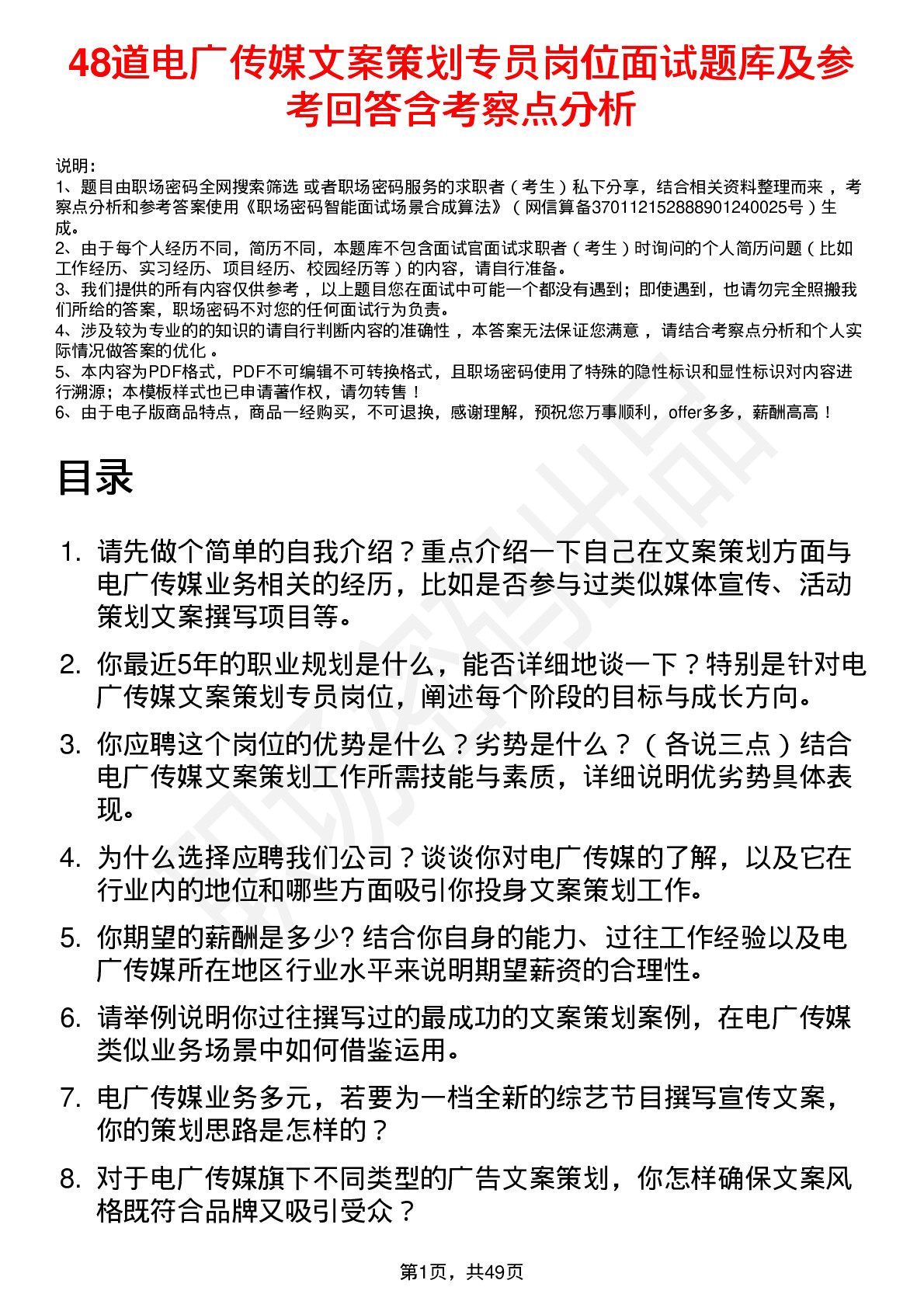 48道电广传媒文案策划专员岗位面试题库及参考回答含考察点分析