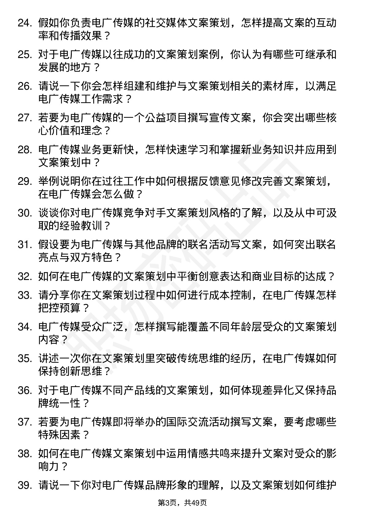 48道电广传媒文案策划专员岗位面试题库及参考回答含考察点分析