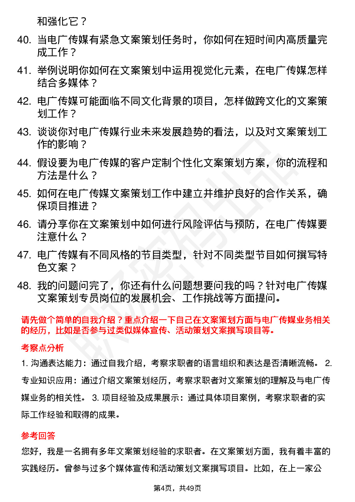 48道电广传媒文案策划专员岗位面试题库及参考回答含考察点分析