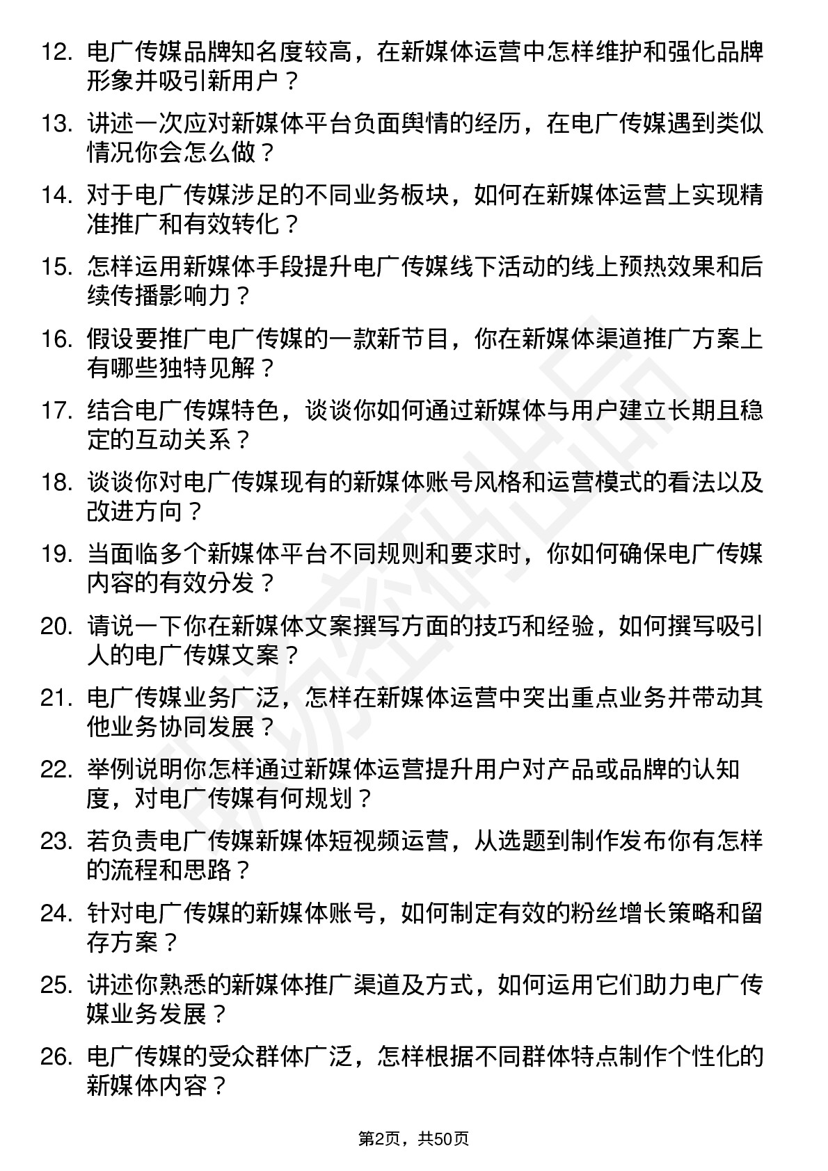 48道电广传媒新媒体运营专员岗位面试题库及参考回答含考察点分析