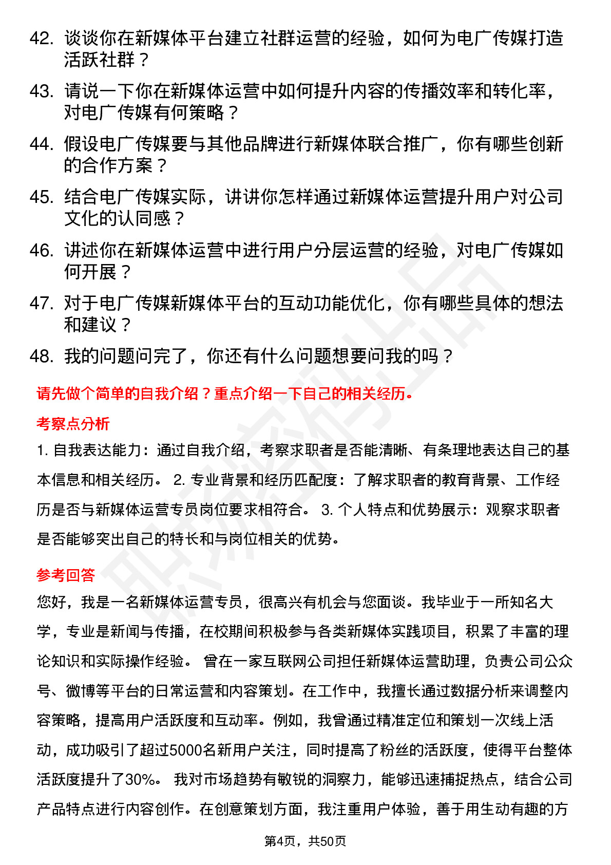 48道电广传媒新媒体运营专员岗位面试题库及参考回答含考察点分析