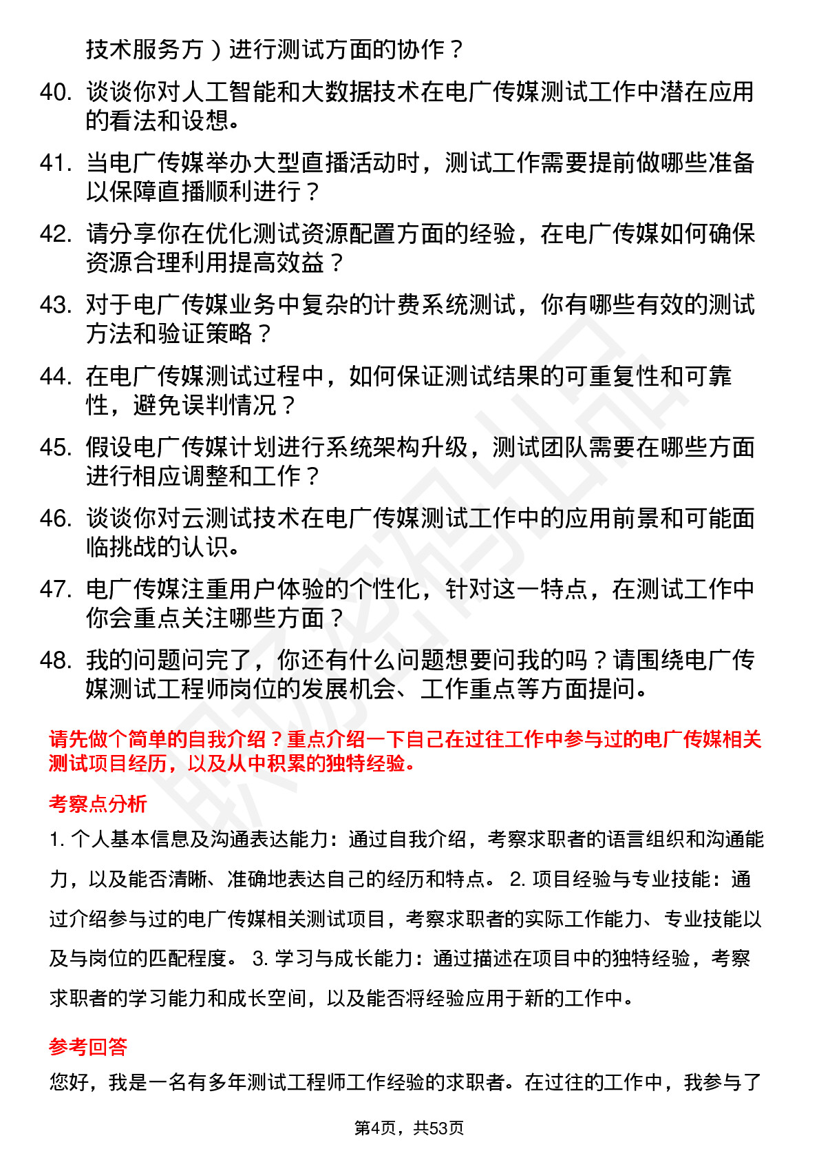 48道电广传媒测试工程师岗位面试题库及参考回答含考察点分析