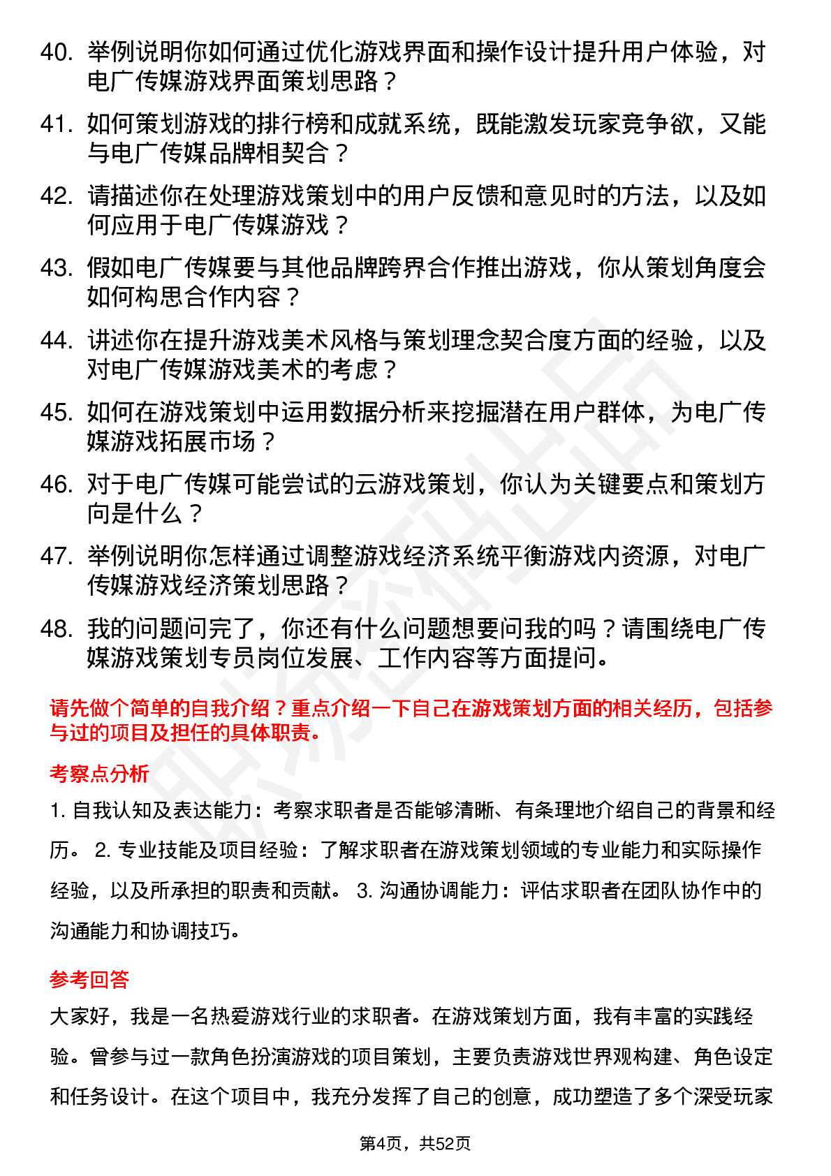 48道电广传媒游戏策划专员岗位面试题库及参考回答含考察点分析