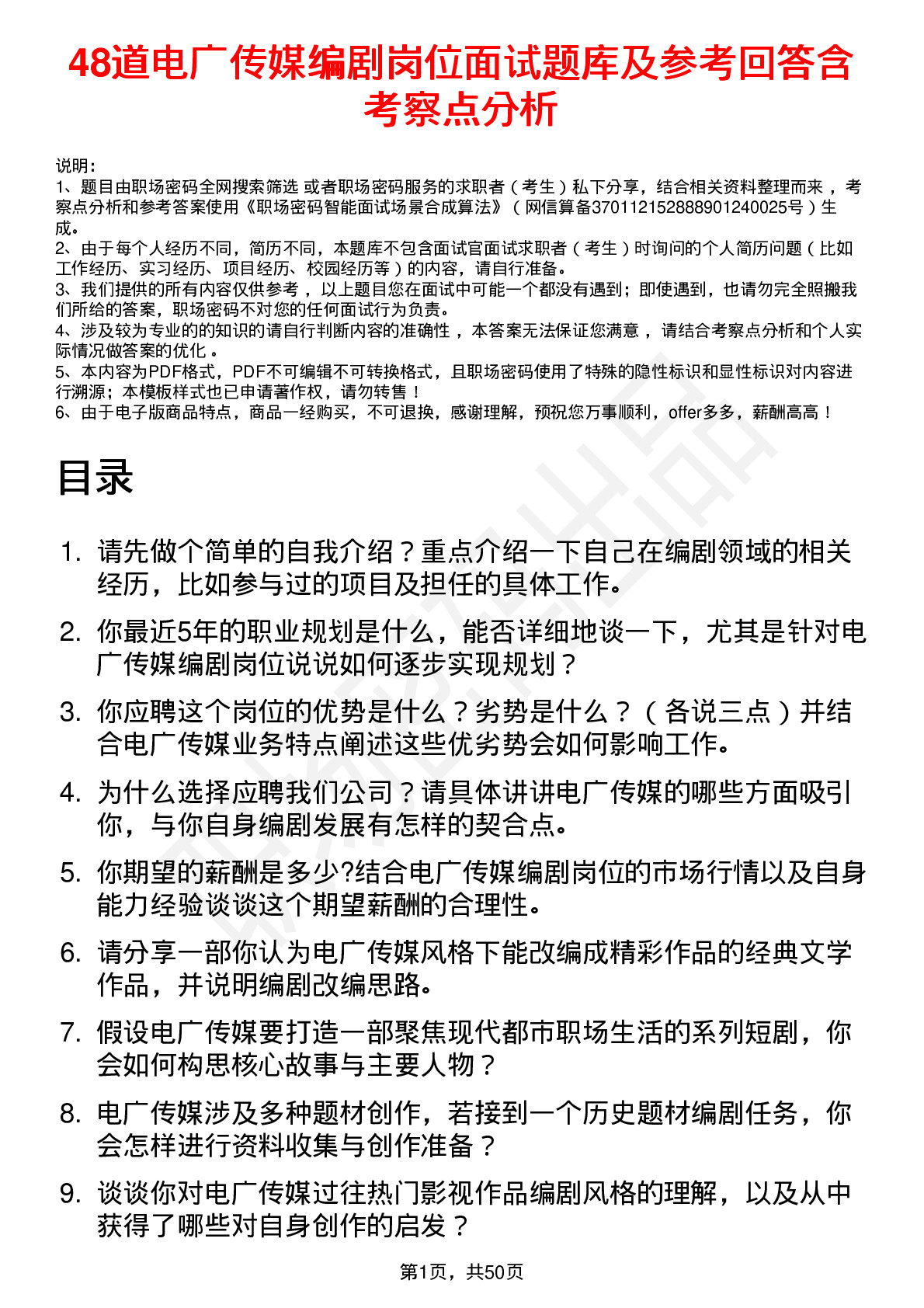 48道电广传媒编剧岗位面试题库及参考回答含考察点分析