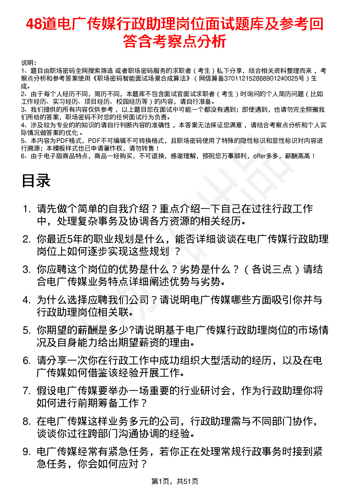 48道电广传媒行政助理岗位面试题库及参考回答含考察点分析