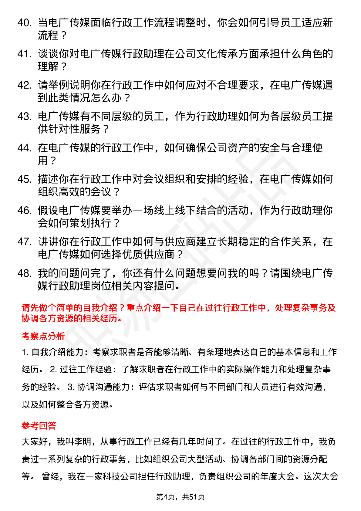 48道电广传媒行政助理岗位面试题库及参考回答含考察点分析