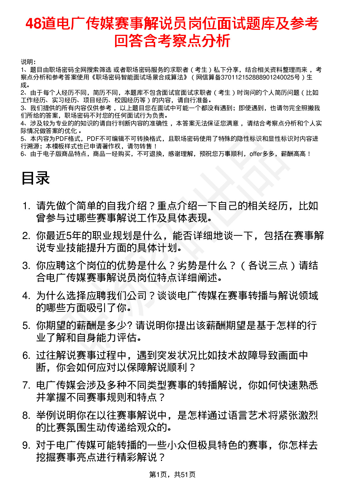 48道电广传媒赛事解说员岗位面试题库及参考回答含考察点分析