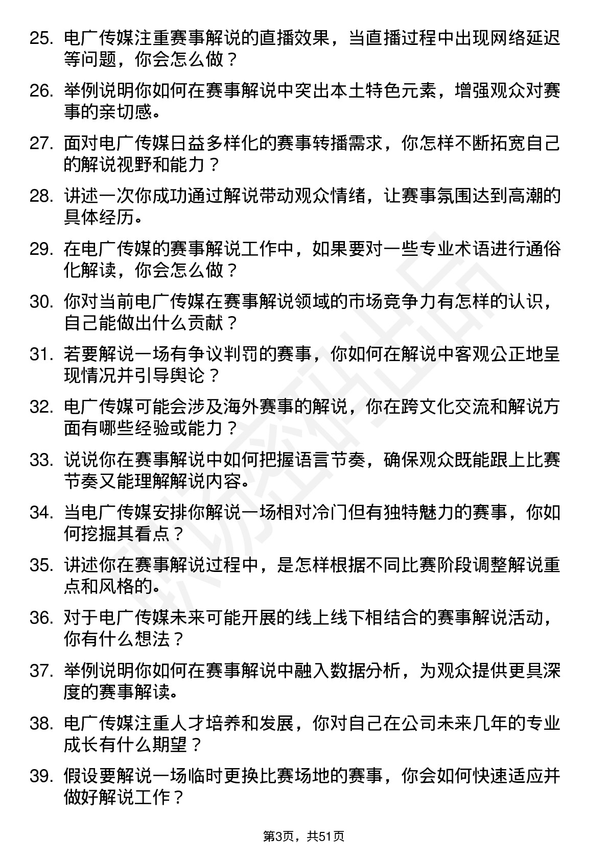 48道电广传媒赛事解说员岗位面试题库及参考回答含考察点分析