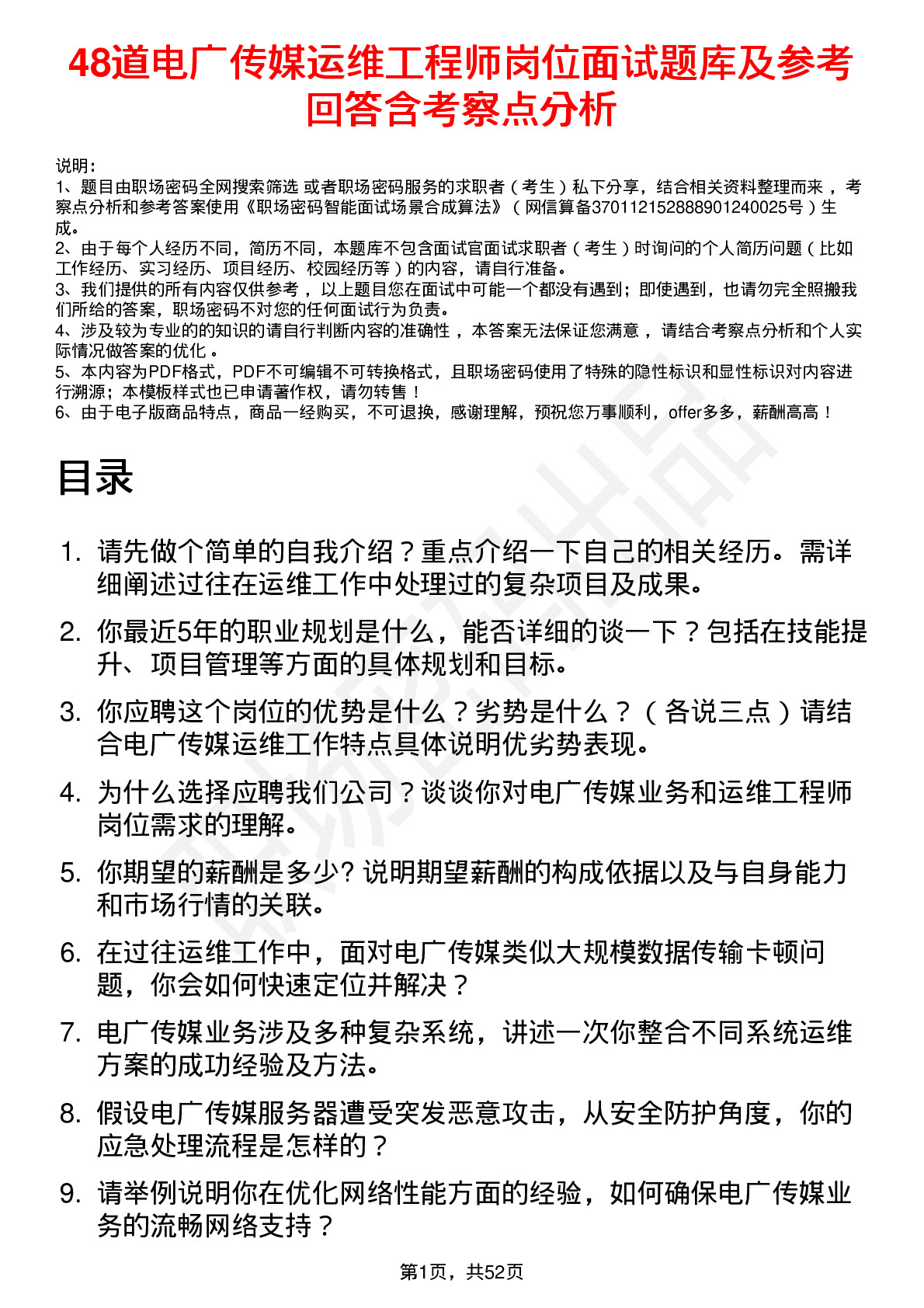 48道电广传媒运维工程师岗位面试题库及参考回答含考察点分析