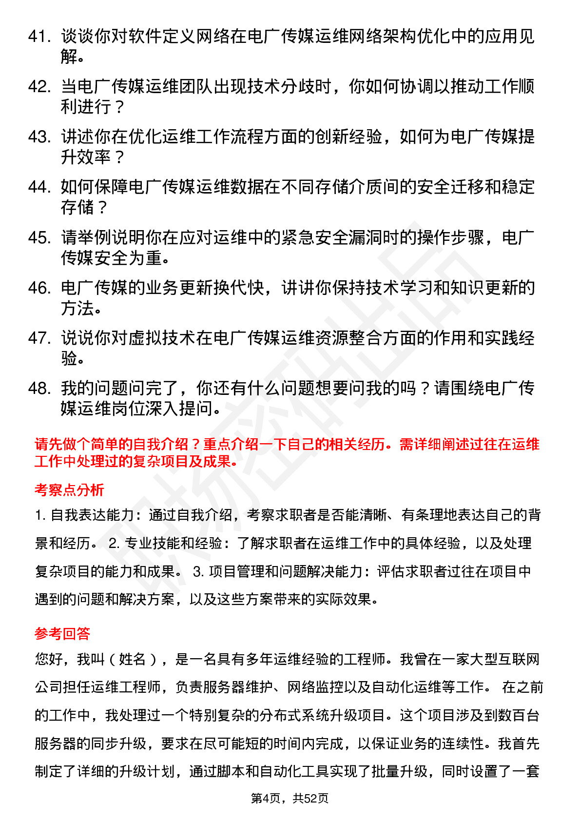 48道电广传媒运维工程师岗位面试题库及参考回答含考察点分析