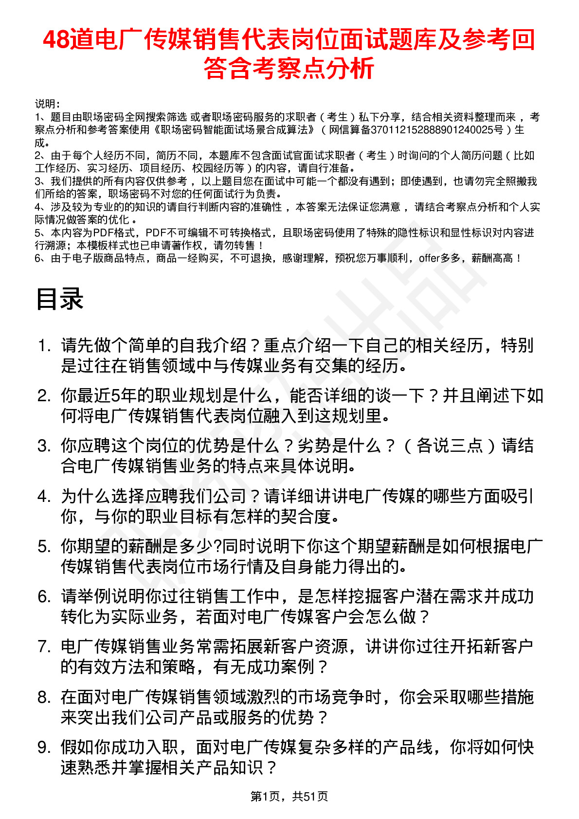 48道电广传媒销售代表岗位面试题库及参考回答含考察点分析