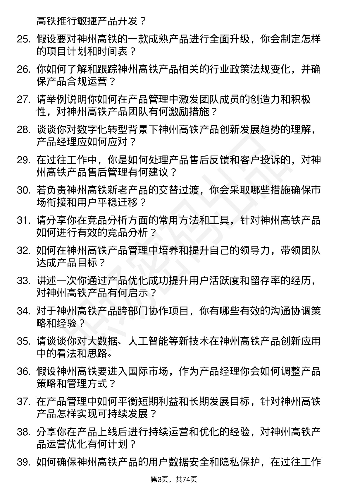 48道神州高铁产品经理岗位面试题库及参考回答含考察点分析